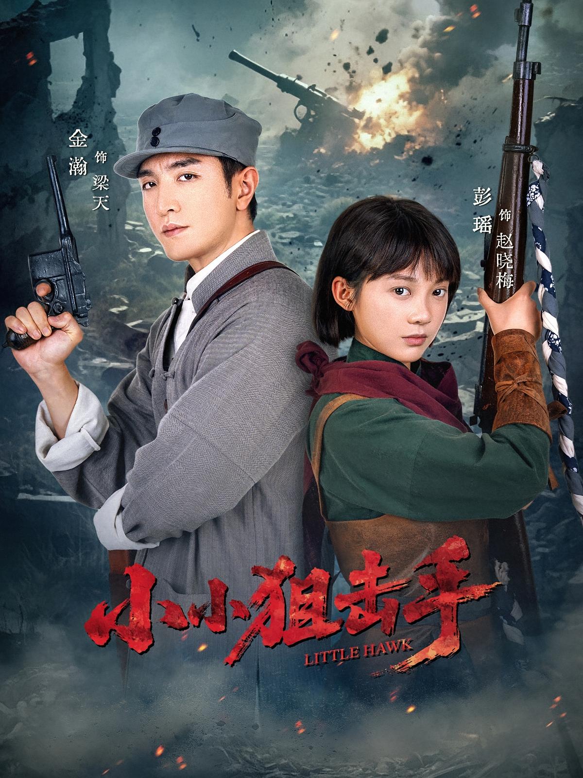 热门短剧小小狙击手金瀚彭瑶主演60集全集未删减版免费在线观看，百度夸克网盘高清资源免费下载