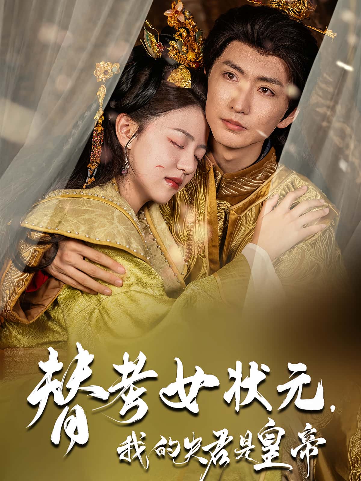 替考女状元我的夫君是皇帝金泳三李宣锦主演61集全集完整版免费在线观看未删减版百度网盘夸克网盘资源秒存分享下载  第1张 替考女状元我的夫君是皇帝金泳三李宣锦主演61集全集完整版免费在线观看未删减版百度网盘夸克网盘资源秒存分享下载  第1张