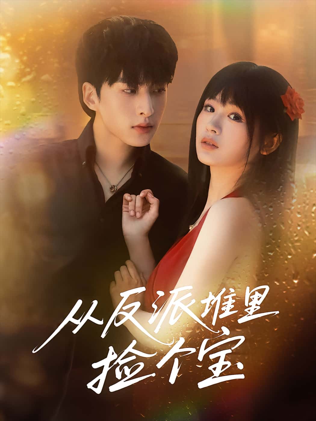 从反派堆里捡个宝70集全集未删减版免费看!张甜诚田苗苗主演,百度网盘夸克网盘资源下载分享,完整版在线播放未删减短剧资源  第1张 从反派堆里捡个宝70集全集未删减版免费看!张甜诚田苗苗主演,百度网盘夸克网盘资源下载分享,完整版在线播放未删减短剧资源  第1张