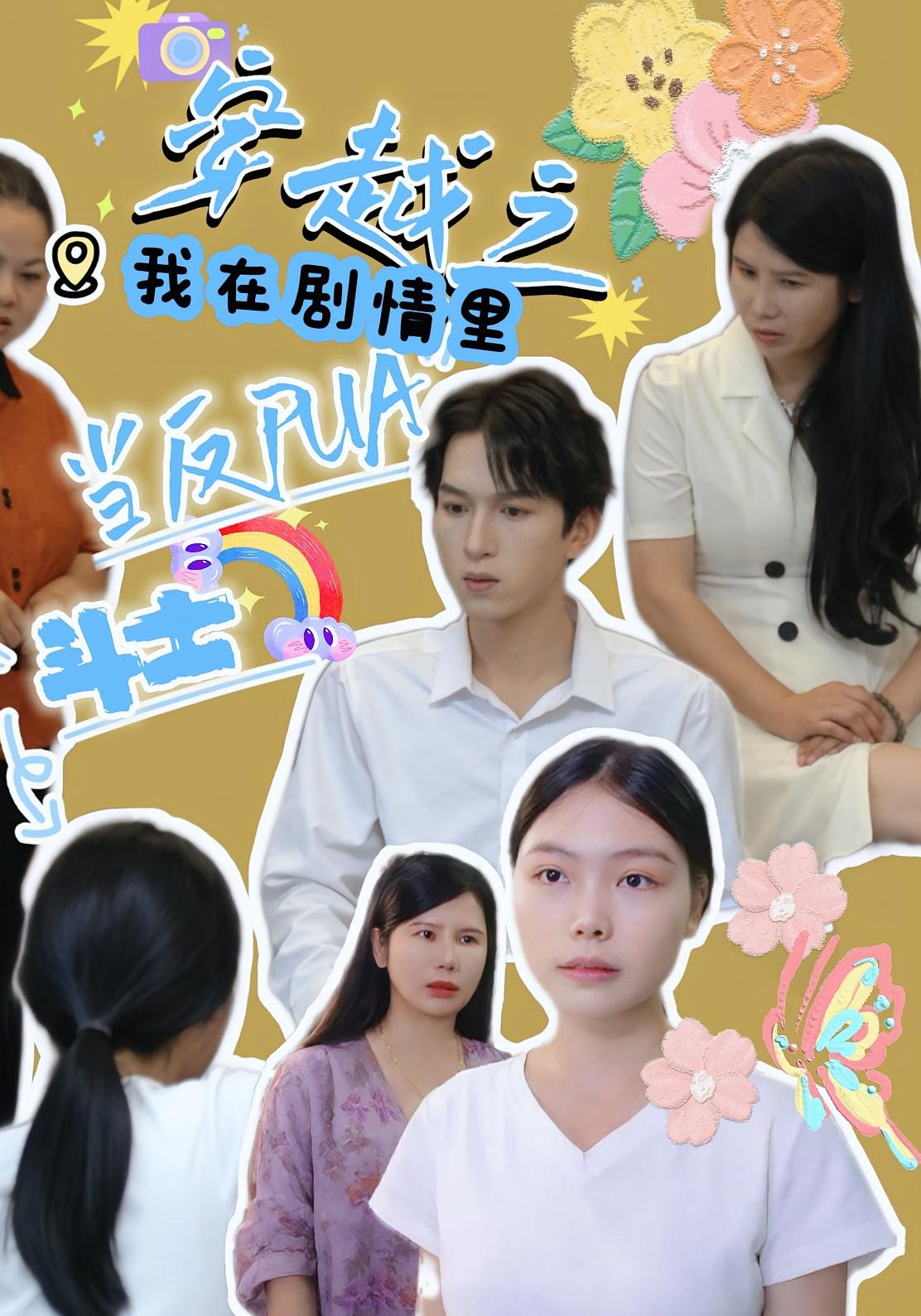 热门短剧穿越之我在剧情里当反PUA斗士(36)赵宇场&路筱斩全集完整版免费无卡顿在线观看,百度网盘夸克网盘未删减资源分享下载  第1张 热门短剧穿越之我在剧情里当反PUA斗士(36)赵宇场&路筱斩全集完整版免费无卡顿在线观看,百度网盘夸克网盘未删减资源分享下载  第1张