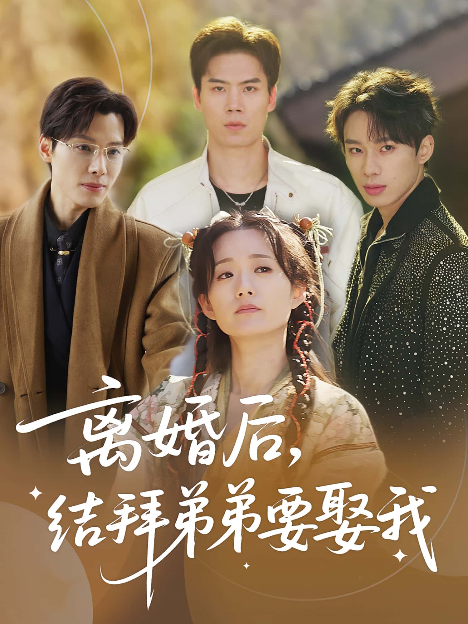 热门短剧《离婚后,结拜弟弟要娶我&离婚后结拜弟弟要娶我(70集)陶加金&吴添豪》 全集完整版免费在线播放观看未删减版资源,短剧百度网盘夸克网盘免费资源分享下载