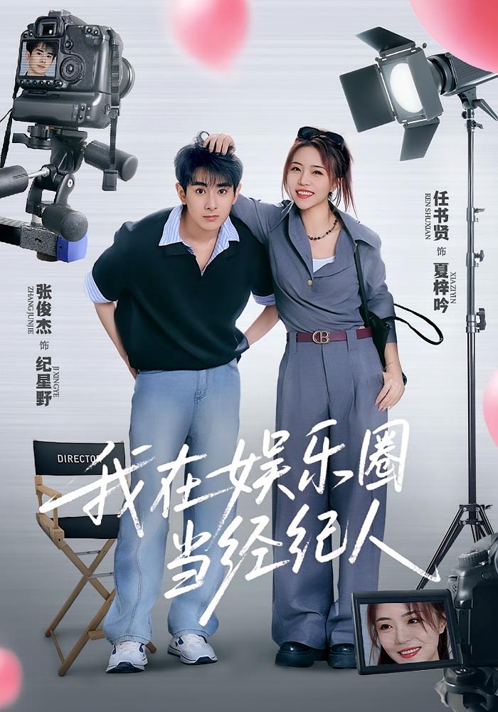 热门短剧我在娱乐圈当经纪人60集任书贤&张俊杰 全集完整版免费无卡顿在线观看 未删减版 百度网盘夸克网盘免费资源分享下载  第1张 热门短剧我在娱乐圈当经纪人60集任书贤&张俊杰 全集完整版免费无卡顿在线观看 未删减版 百度网盘夸克网盘免费资源分享下载  第1张