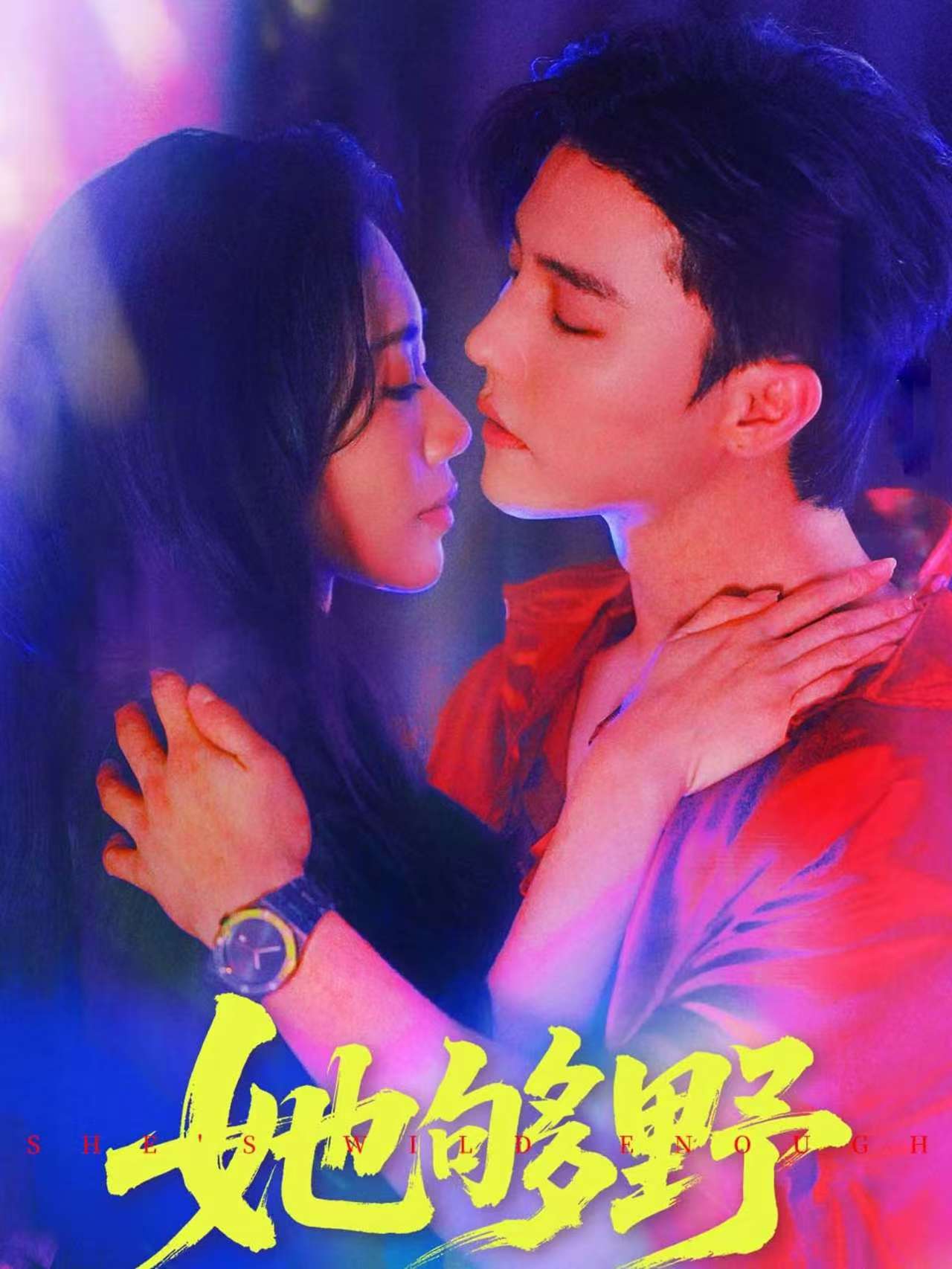 热门短剧她够野(87集)杜亚飞李佳馨主演,全集完整未删减版免费在线观看,百度网盘夸克网盘资源下载分享  第1张 热门短剧她够野(87集)杜亚飞李佳馨主演,全集完整未删减版免费在线观看,百度网盘夸克网盘资源下载分享  第1张