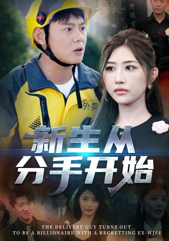 热门短剧新生从分手开始&白月光悔不当初&如果当初她知道62集全集完整版未删减,邱浩轩焦志文宋江汤彦俐孙梦涵主演,免费在线观看,百度网盘夸克网盘资源分享下载