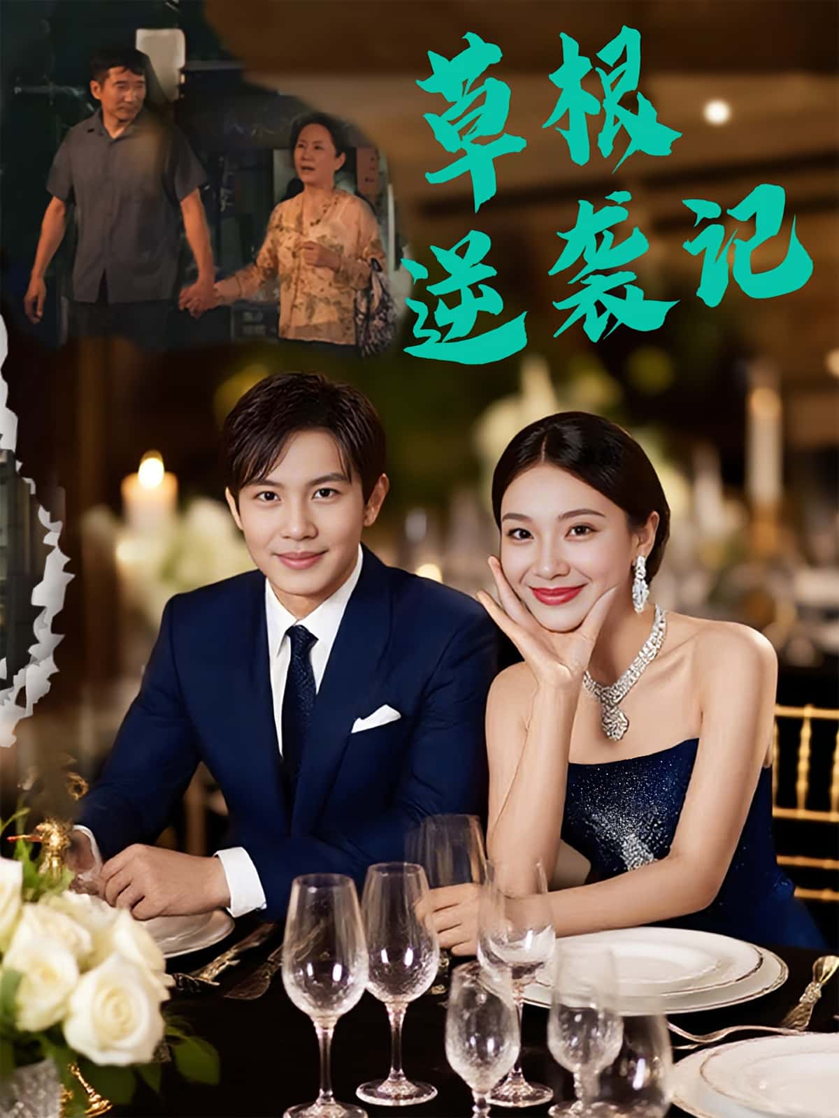 热门短剧草根逆袭记(55集)王泽沛胡彩云主演 全集完整版未删减免费在线观看 百度网盘夸克网盘资源分享下载  第1张 热门短剧草根逆袭记(55集)王泽沛胡彩云主演 全集完整版未删减免费在线观看 百度网盘夸克网盘资源分享下载  第1张