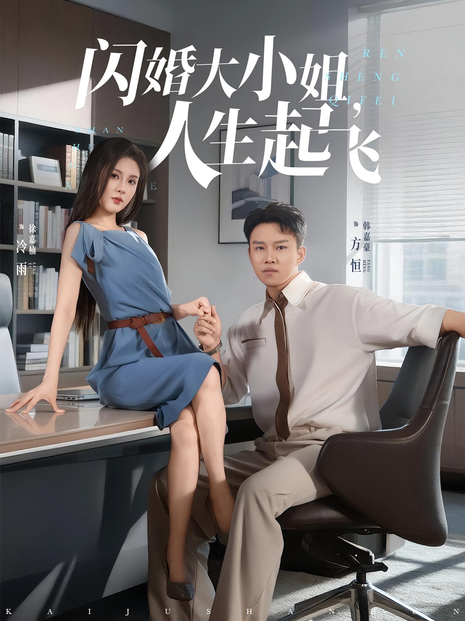 热门短剧闪婚大小姐人生起飞80集全集完整版免费在线观看未删减版,百度网盘夸克网盘资源分享下载