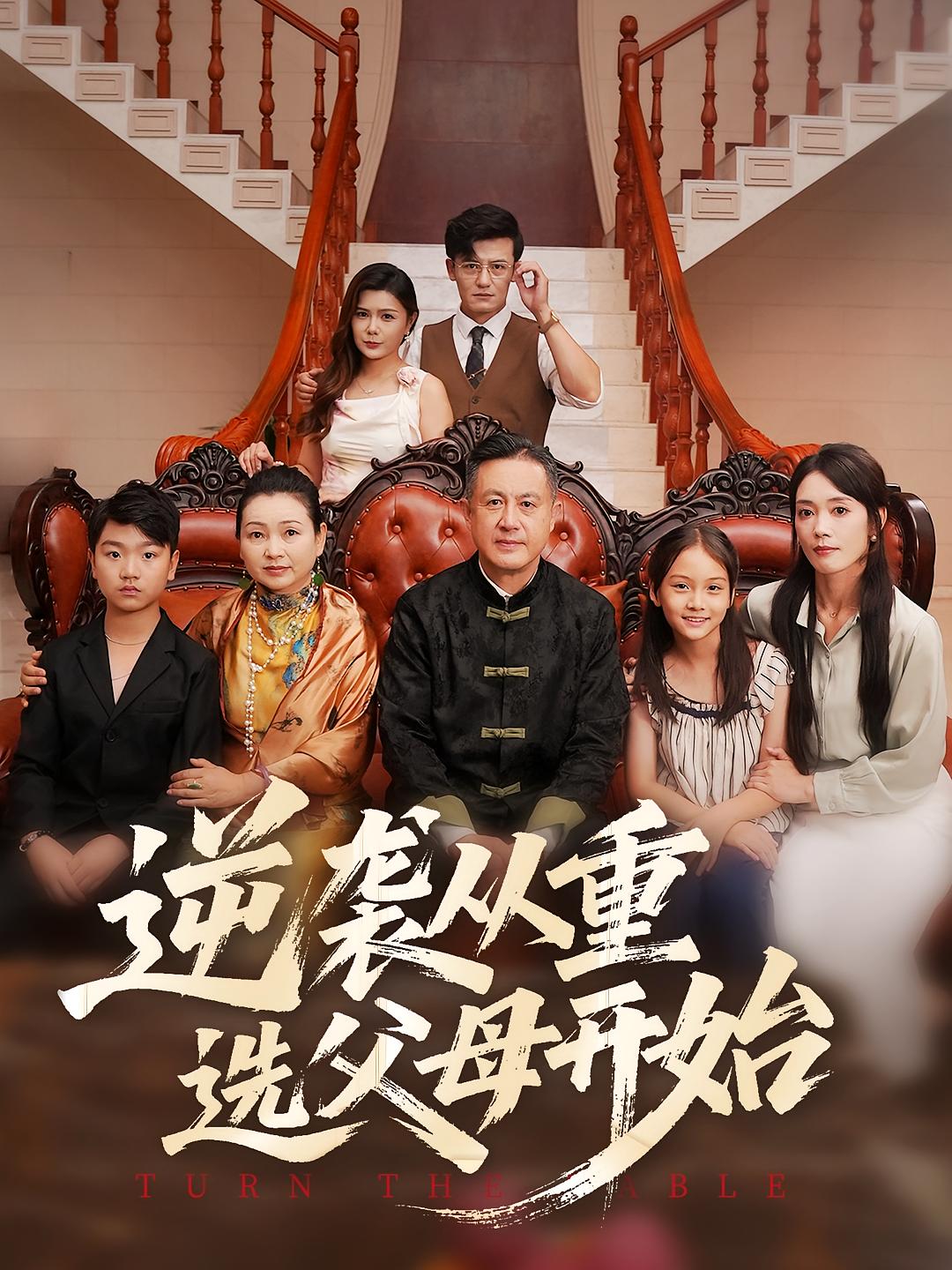 热门短剧《逆袭从重选父母开始(59集)》 全集完整版更新完毕免费在线观看播放未删减版资源,短剧百度网盘夸克网盘免费资源分享下载  第1张 热门短剧《逆袭从重选父母开始(59集)》 全集完整版更新完毕免费在线观看播放未删减版资源,短剧百度网盘夸克网盘免费资源分享下载  第1张