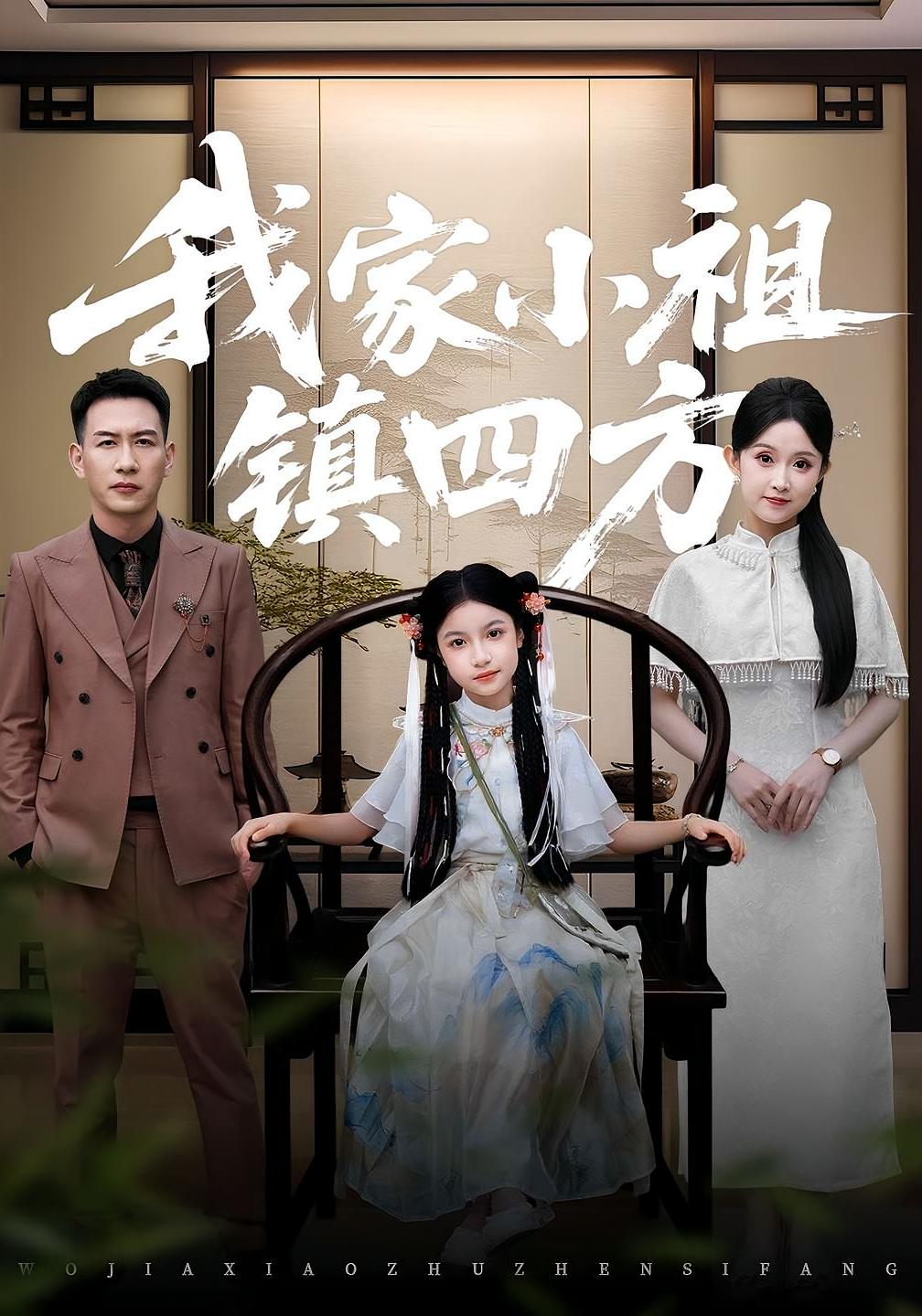 热门短剧我家小祖镇四方(84)耿文杰&关钰莹全集超清免费在线观看未删减版,百度网盘夸克网盘资源分享下载  第1张 热门短剧我家小祖镇四方(84)耿文杰&关钰莹全集超清免费在线观看未删减版,百度网盘夸克网盘资源分享下载  第1张