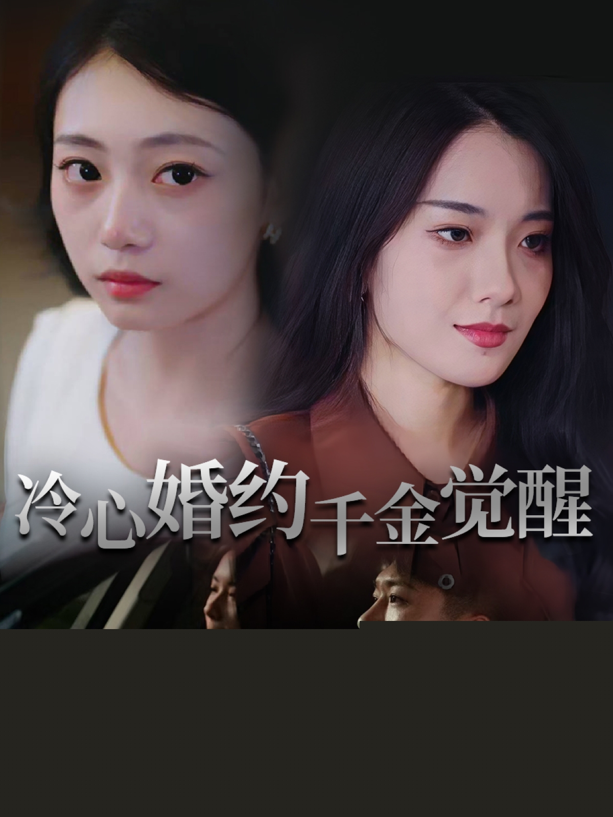 冷心婚约千金觉醒(34集)孙浦瑄&廖峰 全集完整版免费在线观看未删减版 百度网盘夸克网盘资源下载  第1张 冷心婚约千金觉醒(34集)孙浦瑄&廖峰 全集完整版免费在线观看未删减版 百度网盘夸克网盘资源下载  第1张