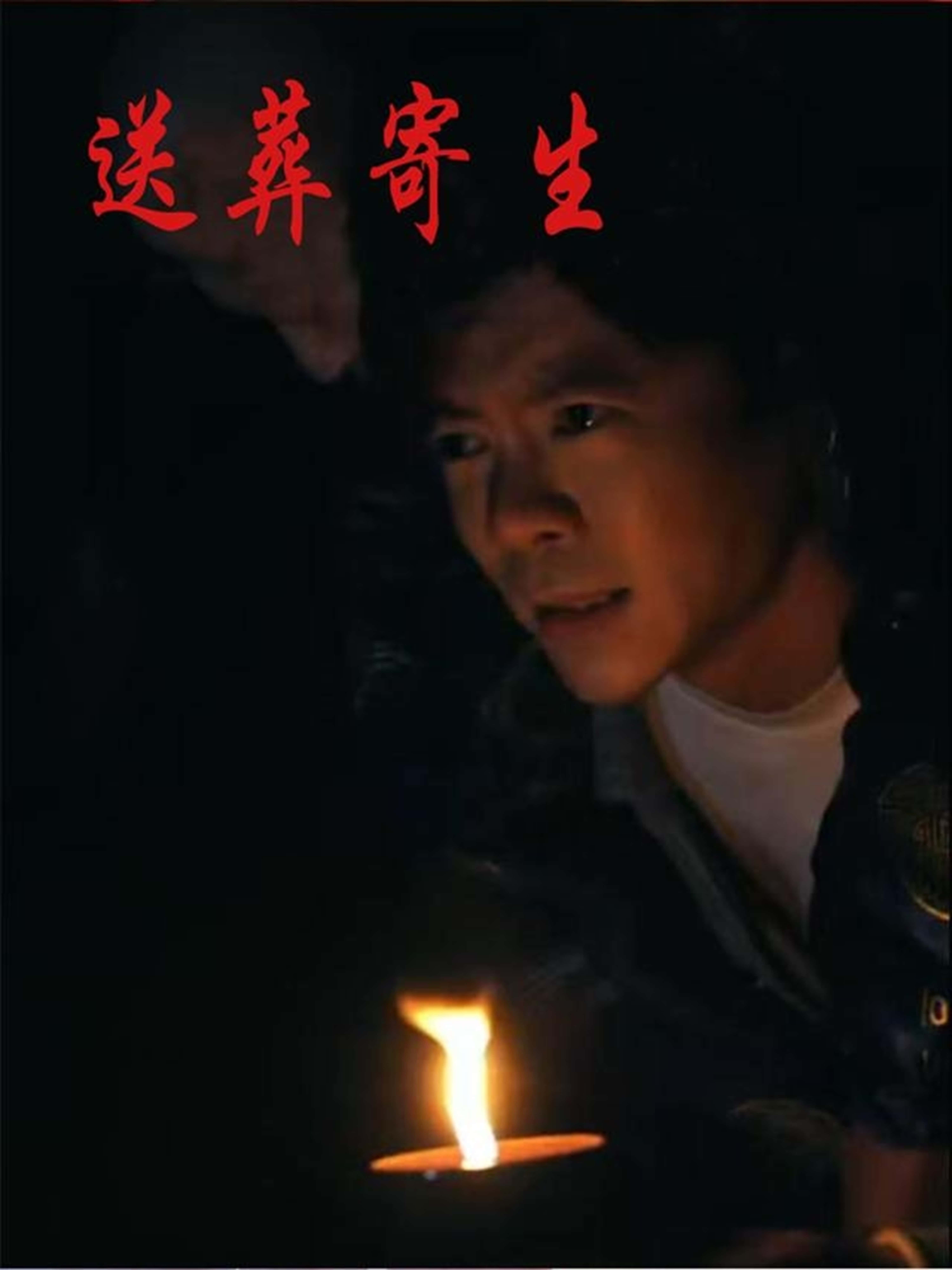 热门短剧《送葬寄生(100集)刘乐怡&王尉》 全集完整版免费无水印在线观看播放未删减版资源,短剧百度网盘夸克网盘免费资源分享下载  第1张 热门短剧《送葬寄生(100集)刘乐怡&王尉》 全集完整版免费无水印在线观看播放未删减版资源,短剧百度网盘夸克网盘免费资源分享下载  第1张