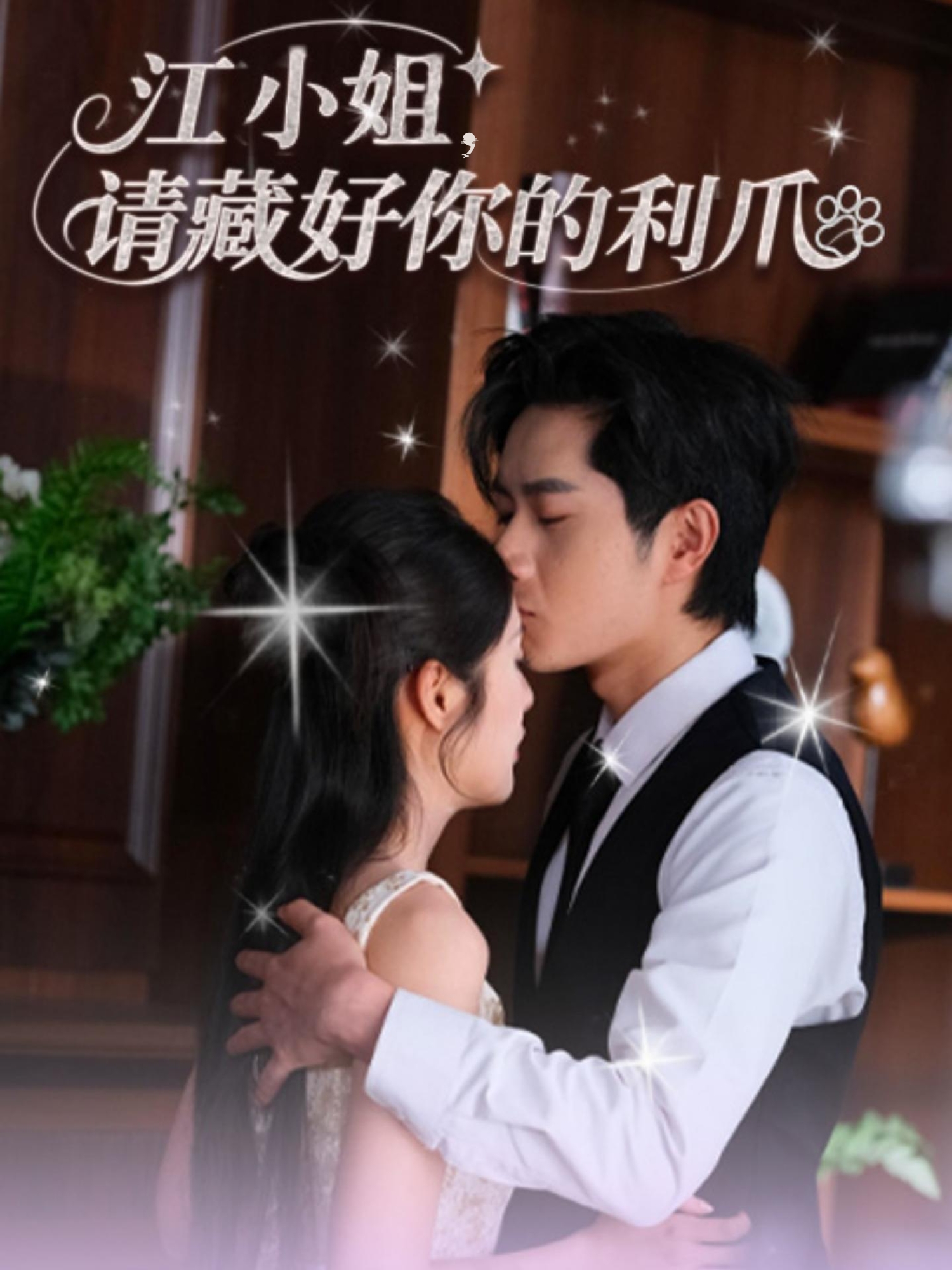 热门短剧江小姐请藏好你的利爪60集全集完整版免费无需注册在线观看未删减版,杨然&陈酉昔主演,百度网盘夸克网盘资源分享下载  第1张 热门短剧江小姐请藏好你的利爪60集全集完整版免费无需注册在线观看未删减版,杨然&陈酉昔主演,百度网盘夸克网盘资源分享下载  第1张