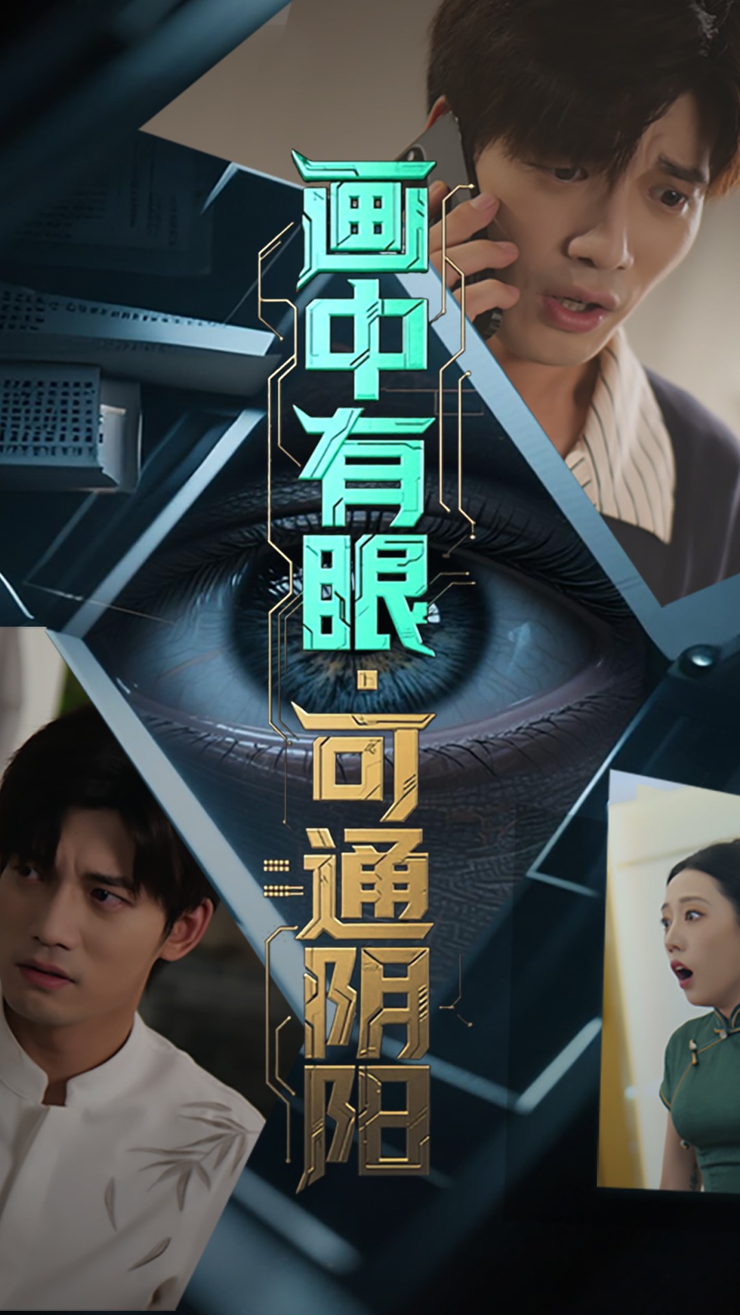 热门短剧《画中有眼可通阴阳(64集)邢恩冉&汤震》 全集完整版超清免费在线观看播放未删减版资源,短剧百度网盘夸克网盘免费资源分享下载  第1张 热门短剧《画中有眼可通阴阳(64集)邢恩冉&汤震》 全集完整版超清免费在线观看播放未删减版资源,短剧百度网盘夸克网盘免费资源分享下载  第1张