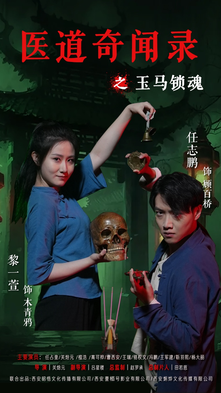 热门短剧医道奇闻录之玉马锁魂60集全集 黎一萱任志鹏主演 免费无广告在线观看 未删减版 百度网盘夸克网盘资源下载  第1张 热门短剧医道奇闻录之玉马锁魂60集全集 黎一萱任志鹏主演 免费无广告在线观看 未删减版 百度网盘夸克网盘资源下载  第1张