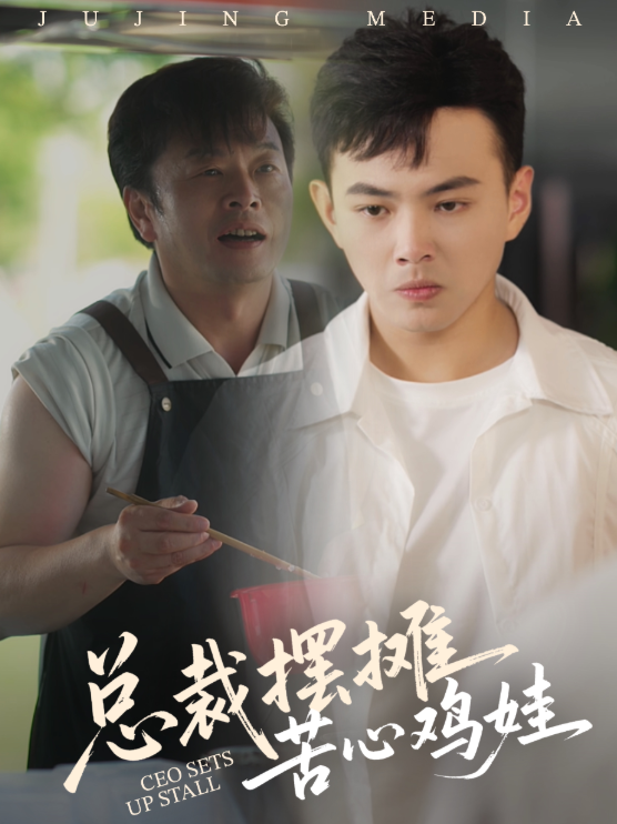 总裁摆摊苦心鸡娃(50集)刘峰硕&卜萌楠全集完整版高清免费在线观看未删减版,百度网盘夸克网盘资源分享下载  第1张 总裁摆摊苦心鸡娃(50集)刘峰硕&卜萌楠全集完整版高清免费在线观看未删减版,百度网盘夸克网盘资源分享下载  第1张