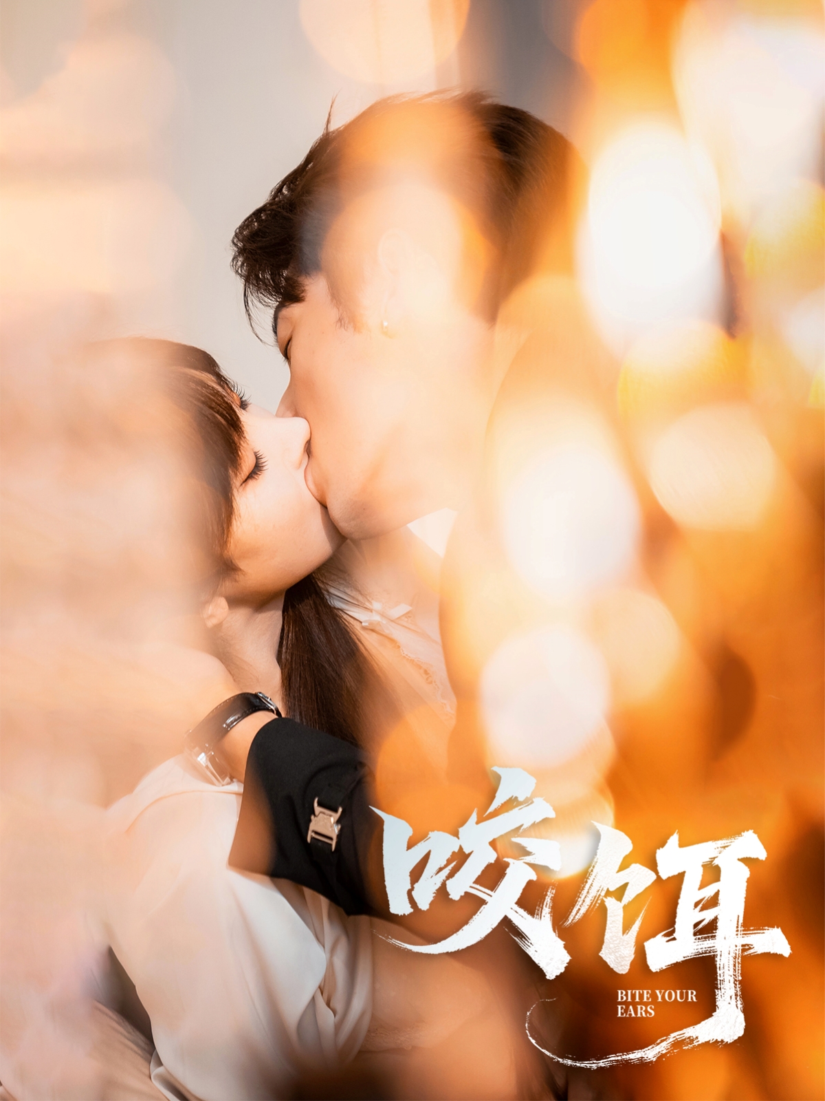 热门短剧咬饵64集张屹杨李梦清主演,全集完整版免费在线观看未删减版,百度网盘夸克网盘免费资源速存分享下载  第1张 热门短剧咬饵64集张屹杨李梦清主演,全集完整版免费在线观看未删减版,百度网盘夸克网盘免费资源速存分享下载  第1张