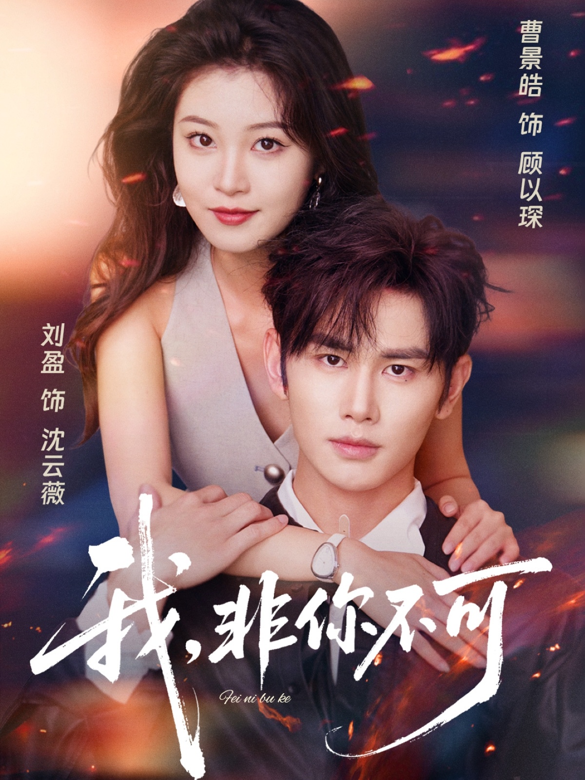 热门短剧我非你不可81集全集 曹景皓刘盈主演 纯净免费在线观看未删减版 百度网盘夸克网盘免费资源分享下载  第1张 热门短剧我非你不可81集全集 曹景皓刘盈主演 纯净免费在线观看未删减版 百度网盘夸克网盘免费资源分享下载  第1张