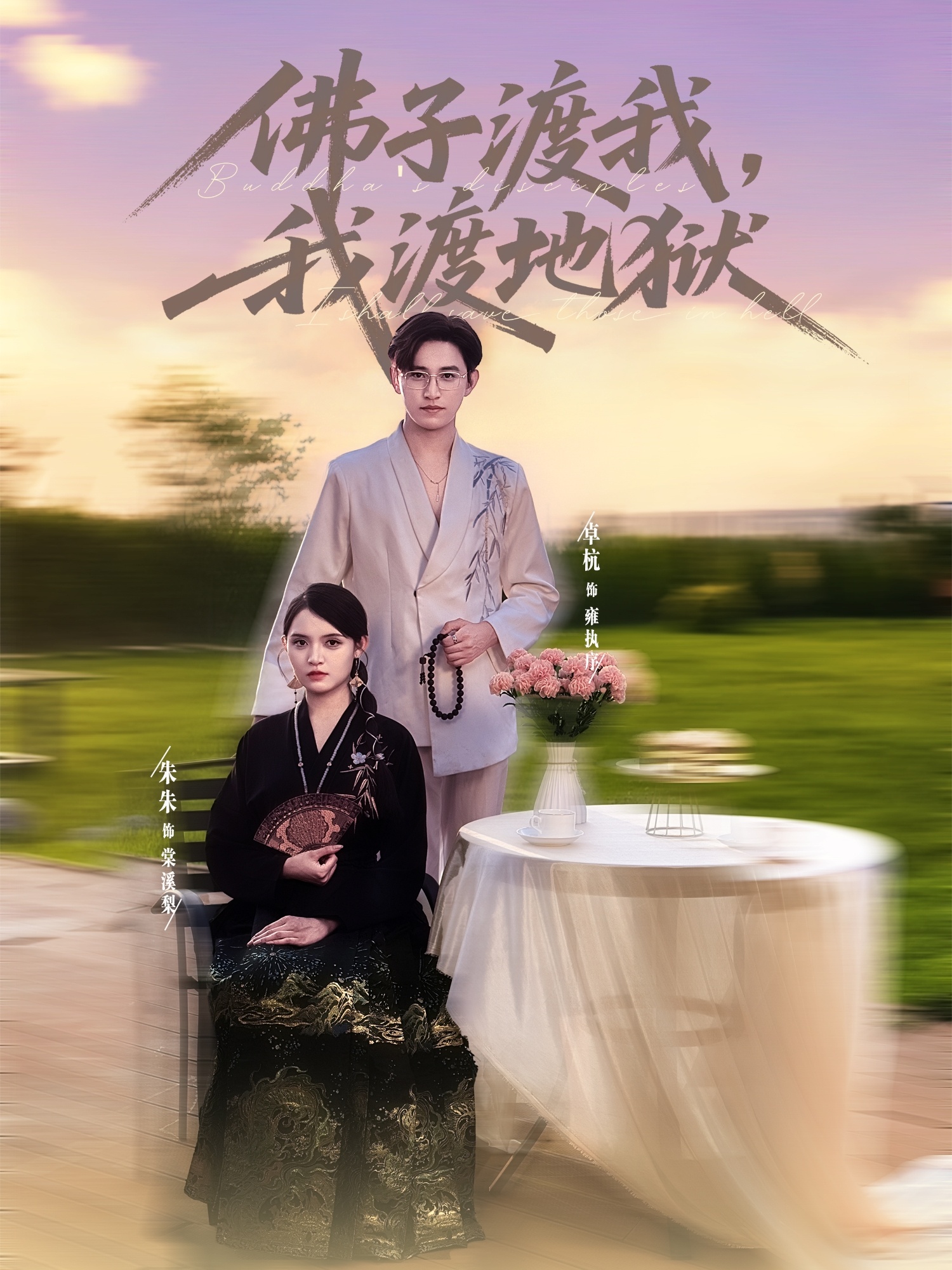 佛子渡我,我渡地狱(74集)卓杭朱沐梵主演全集完整版未删减免费在线观看实时更新百度网盘夸克网盘资源下载  第1张 佛子渡我,我渡地狱(74集)卓杭朱沐梵主演全集完整版未删减免费在线观看实时更新百度网盘夸克网盘资源下载  第1张