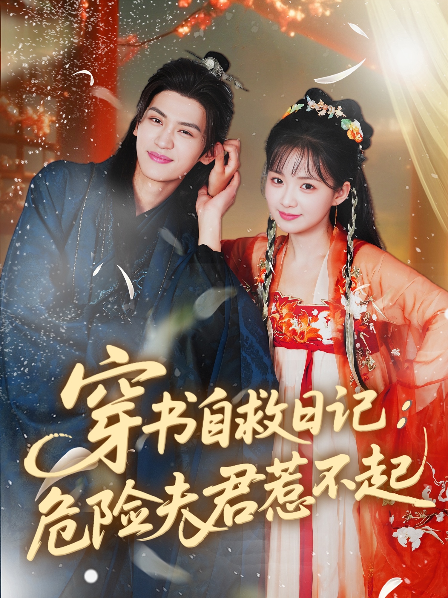 热门短剧穿书自救日记危险夫君惹不起70集全集 张洪鸣&莉莉崽主演 免费无卡顿在线观看未删减版 百度网盘夸克网盘资源分享下载  第1张 热门短剧穿书自救日记危险夫君惹不起70集全集 张洪鸣&莉莉崽主演 免费无卡顿在线观看未删减版 百度网盘夸克网盘资源分享下载  第1张