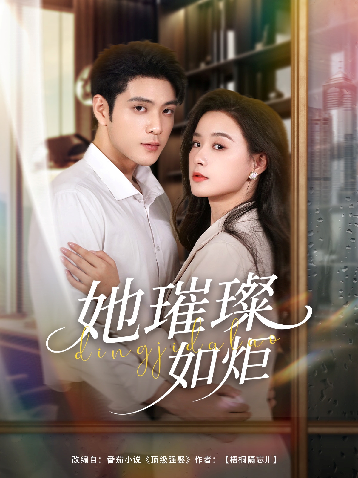 热门短剧《她璀璨如炬(88集)张志伟&王宇婧》 全集完整版超清免费在线观看播放未删减版资源,短剧百度网盘夸克网盘免费资源分享下载  第1张 热门短剧《她璀璨如炬(88集)张志伟&王宇婧》 全集完整版超清免费在线观看播放未删减版资源,短剧百度网盘夸克网盘免费资源分享下载  第1张