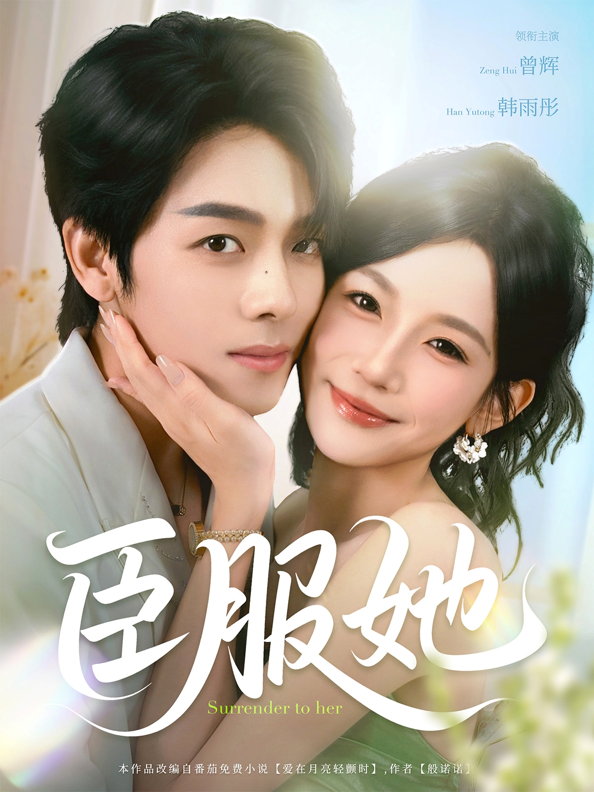 臣服她短剧73集全集完整版未删减 曾辉韩雨彤主演免费在线观看 百度网盘夸克网盘资源分享下载  第1张 臣服她短剧73集全集完整版未删减 曾辉韩雨彤主演免费在线观看 百度网盘夸克网盘资源分享下载  第1张