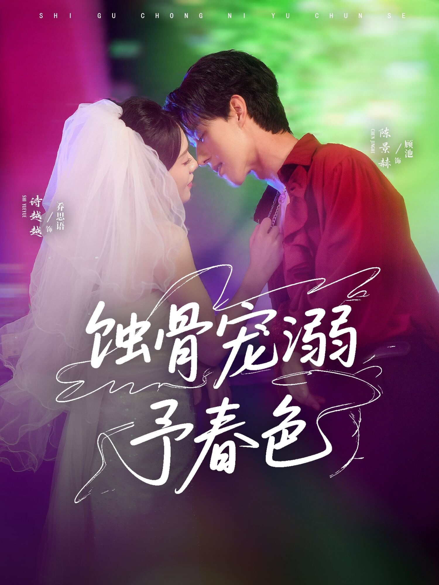 热门短剧《蚀骨宠溺予春色(70集)陈景赫&诗越越》 全集完整版免费无卡顿在线观看播放未删减版资源,短剧百度网盘夸克网盘免费资源分享下载  第1张 热门短剧《蚀骨宠溺予春色(70集)陈景赫&诗越越》 全集完整版免费无卡顿在线观看播放未删减版资源,短剧百度网盘夸克网盘免费资源分享下载  第1张