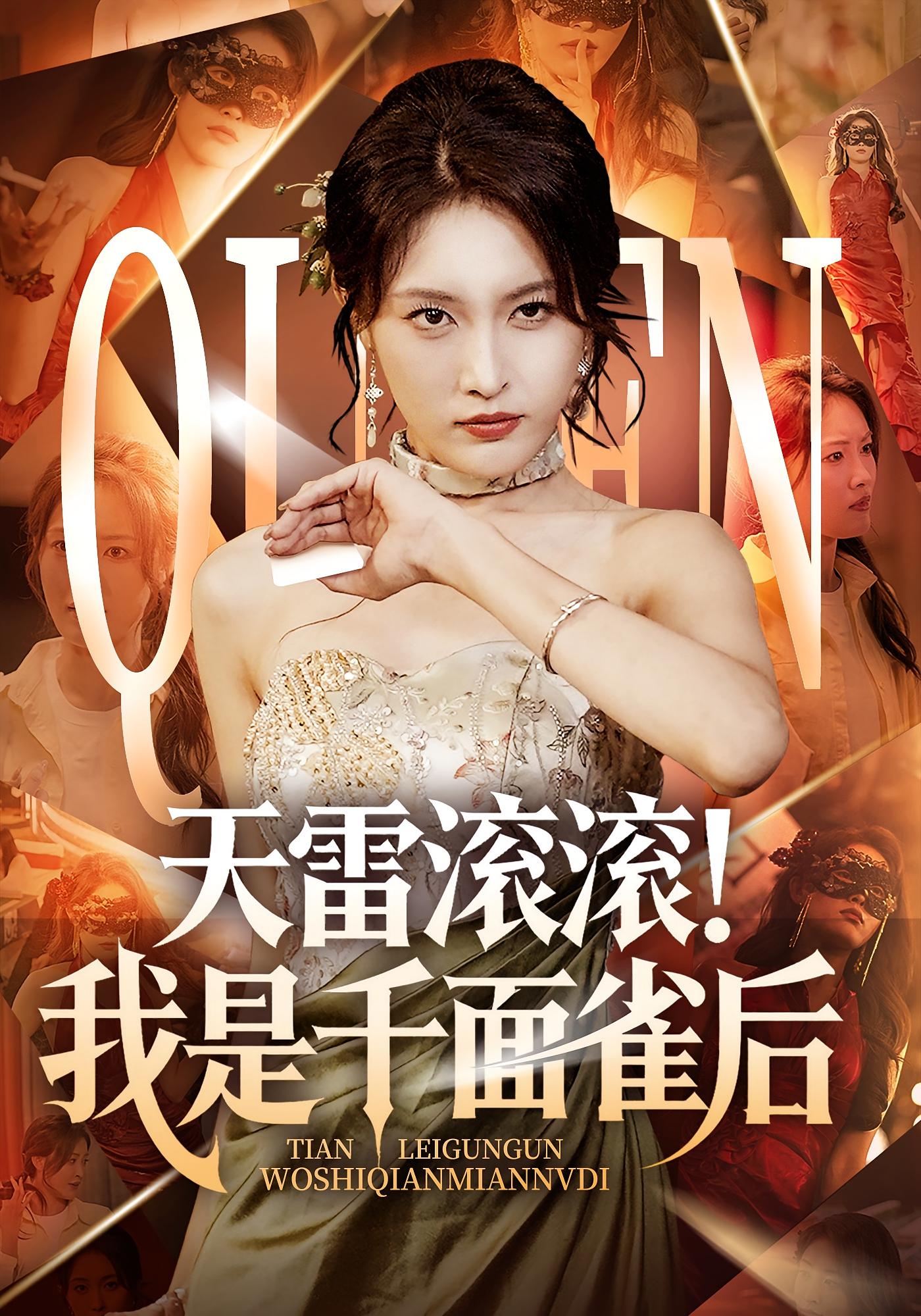 天雷滚滚我是千面雀后95集全集完整版免费无水印在线观看未删减版,百度网盘夸克网盘免费资源分享下载  第1张 天雷滚滚我是千面雀后95集全集完整版免费无水印在线观看未删减版,百度网盘夸克网盘免费资源分享下载  第1张