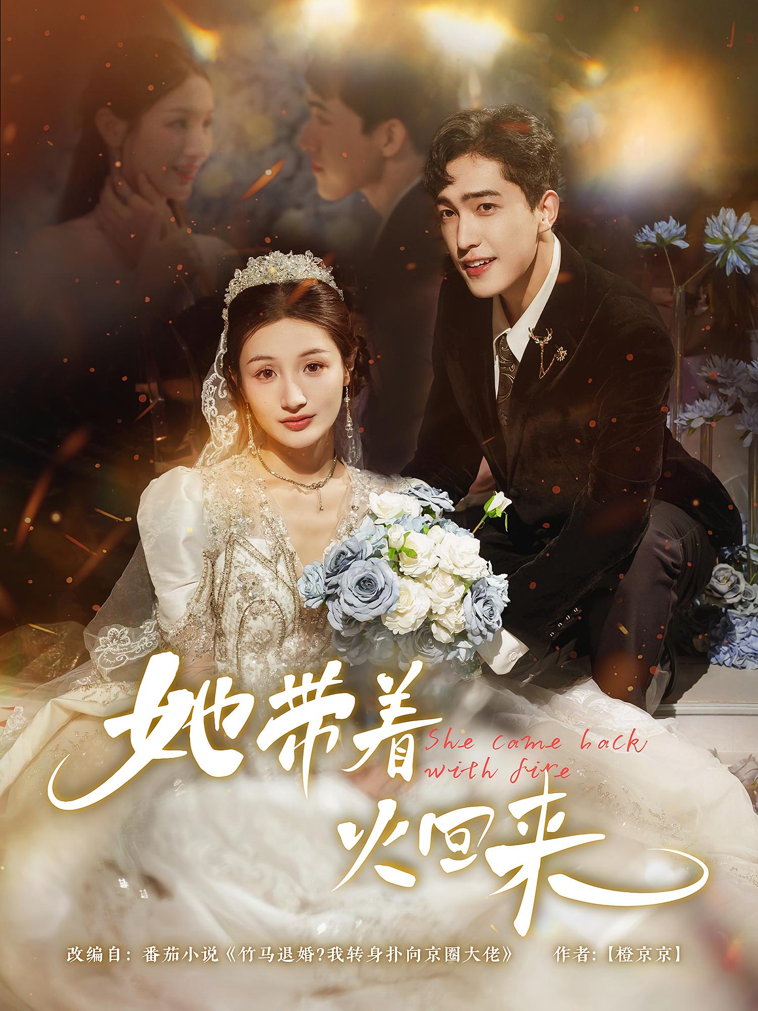 热门短剧她带着火回来(84集)全集完整版免费无水印在线观看未删减版,百度网盘夸克网盘资源分享下载  第1张 热门短剧她带着火回来(84集)全集完整版免费无水印在线观看未删减版,百度网盘夸克网盘资源分享下载  第1张