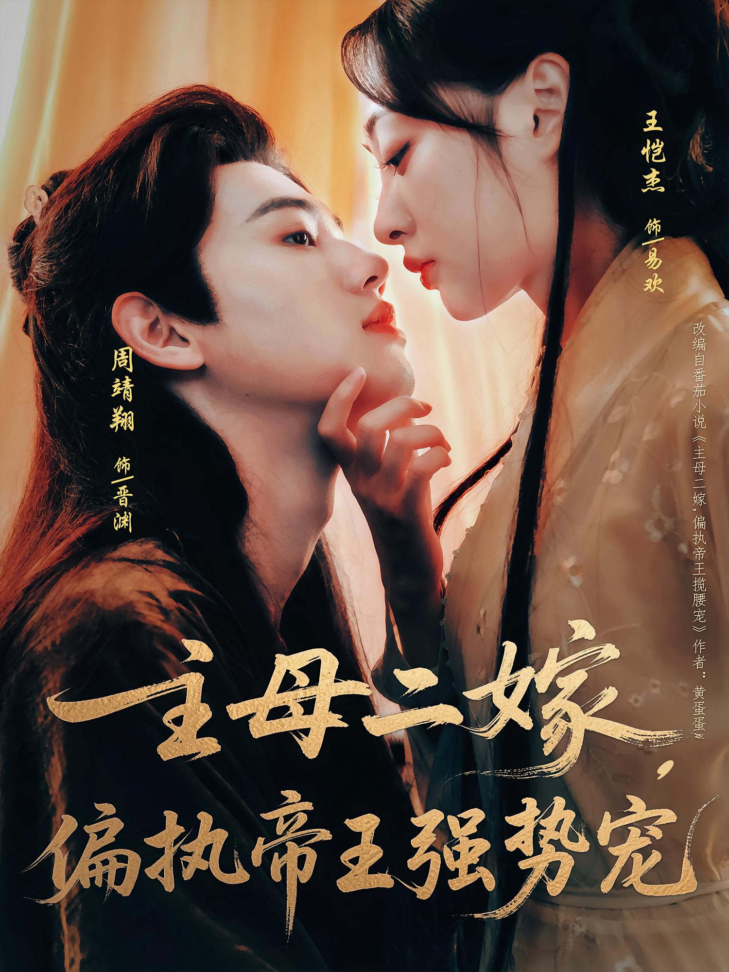 热门短剧主母二嫁偏执帝王强势宠周靖翔&王恺杰主演81集全集完整版免费无卡顿在线观看未删减版,百度网盘夸克网盘资源分享下载  第1张 热门短剧主母二嫁偏执帝王强势宠周靖翔&王恺杰主演81集全集完整版免费无卡顿在线观看未删减版,百度网盘夸克网盘资源分享下载  第1张