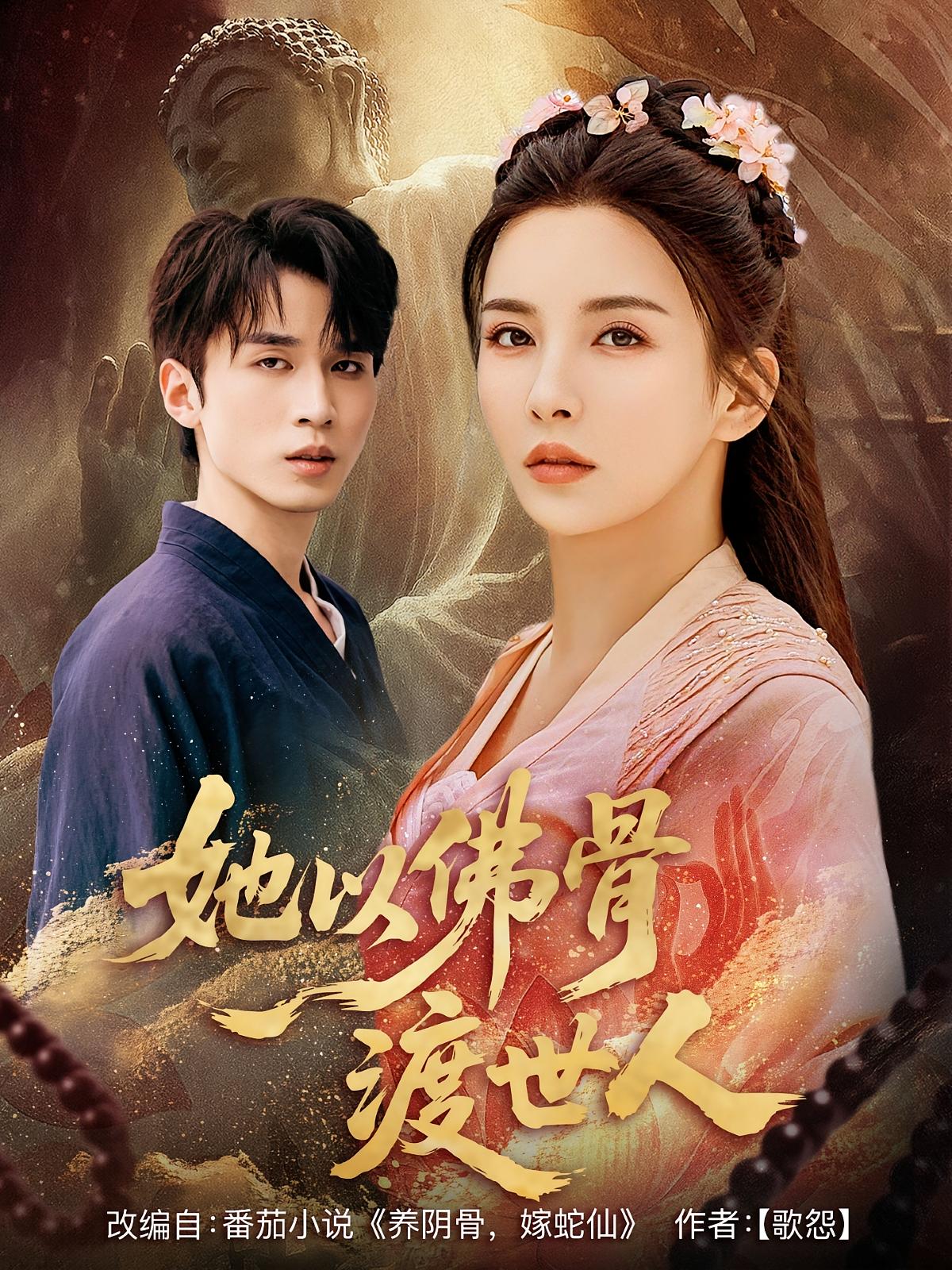 热门短剧她以佛骨渡世人(76集)最新全集完整版未删减,免费在线观看+百度网盘夸克网盘免费资源分享下载  第1张 热门短剧她以佛骨渡世人(76集)最新全集完整版未删减,免费在线观看+百度网盘夸克网盘免费资源分享下载  第1张