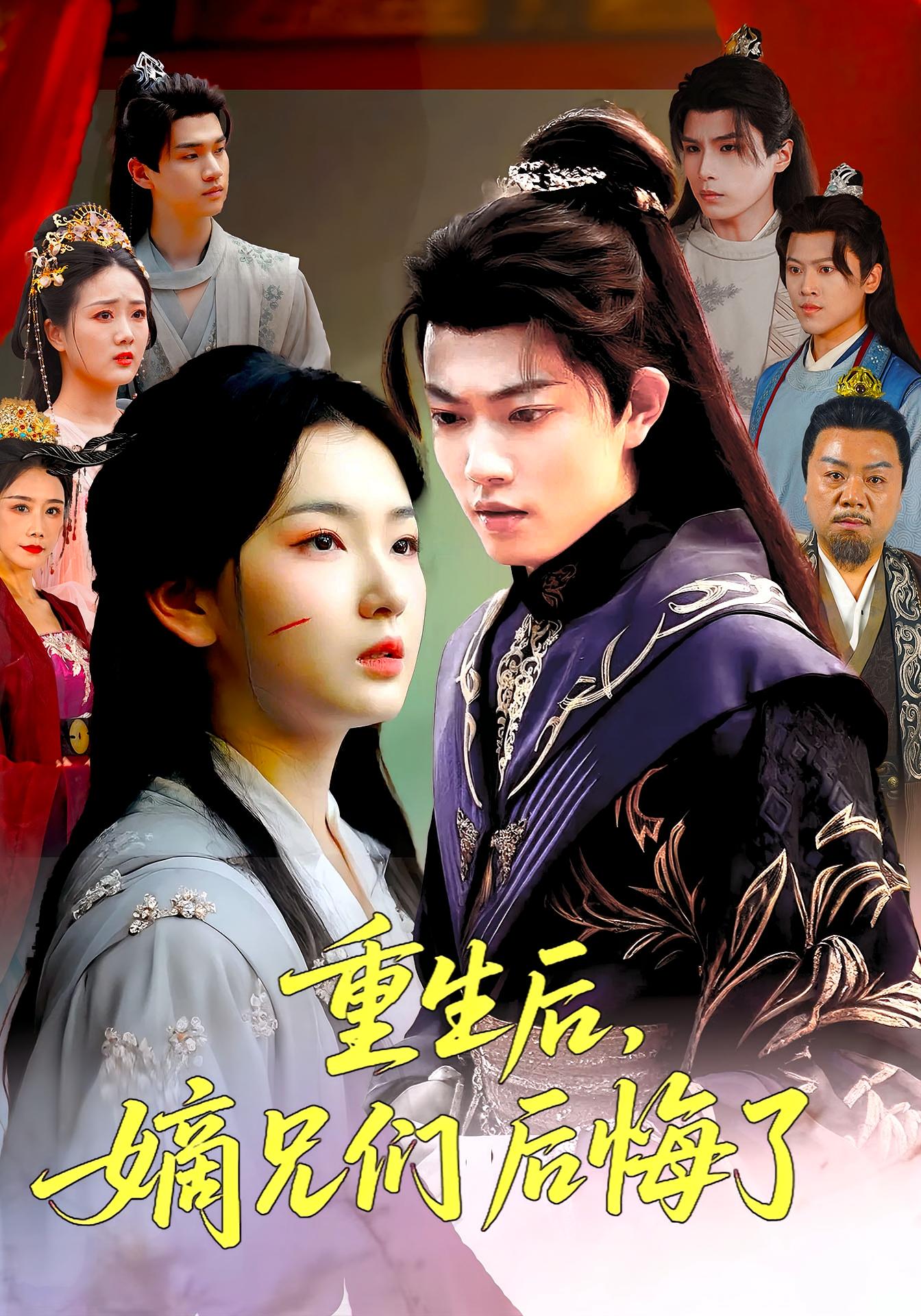 热门短剧重生后嫡兄们后悔了60集张文璐郭璞主演,全集完整版免费播放在线观看未删减版,百度网盘夸克网盘免费资源分享下载  第1张 热门短剧重生后嫡兄们后悔了60集张文璐郭璞主演,全集完整版免费播放在线观看未删减版,百度网盘夸克网盘免费资源分享下载  第1张