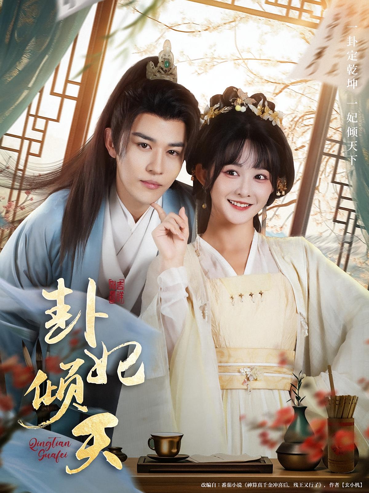 热门短剧《卦妃倾天(85集)蒙恩&杨馥羽》 全集完整版实时更新免费在线观看播放未删减版资源,短剧百度网盘夸克网盘免费资源分享下载  第1张 热门短剧《卦妃倾天(85集)蒙恩&杨馥羽》 全集完整版实时更新免费在线观看播放未删减版资源,短剧百度网盘夸克网盘免费资源分享下载  第1张