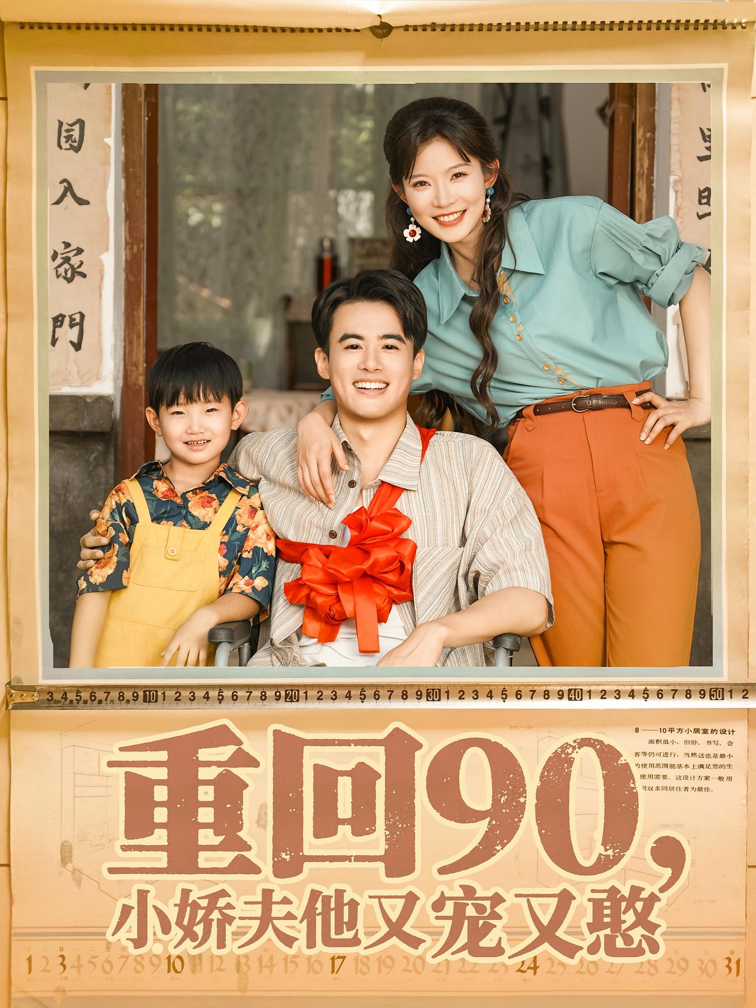 热门短剧重回90小娇夫72集王蕴成刘灿主演,全集未删减版免费在线播放,百度夸克网盘资源分享下载  第1张 热门短剧重回90小娇夫72集王蕴成刘灿主演,全集未删减版免费在线播放,百度夸克网盘资源分享下载  第1张