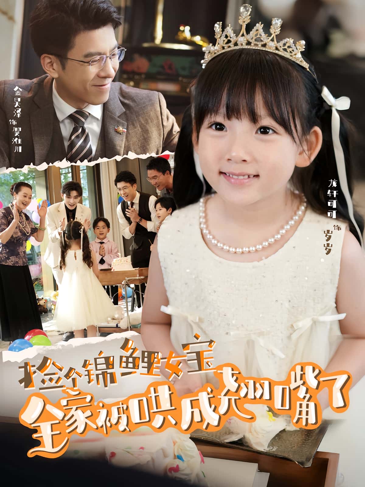 热门短剧《捡个锦鲤女宝全家被哄成翘嘴了(80集)龙轩可可&金昊泽》 全集完整版免费在线观看播放未删减版资源,短剧百度网盘夸克网盘免费资源速存分享下载  第1张 热门短剧《捡个锦鲤女宝全家被哄成翘嘴了(80集)龙轩可可&金昊泽》 全集完整版免费在线观看播放未删减版资源,短剧百度网盘夸克网盘免费资源速存分享下载  第1张