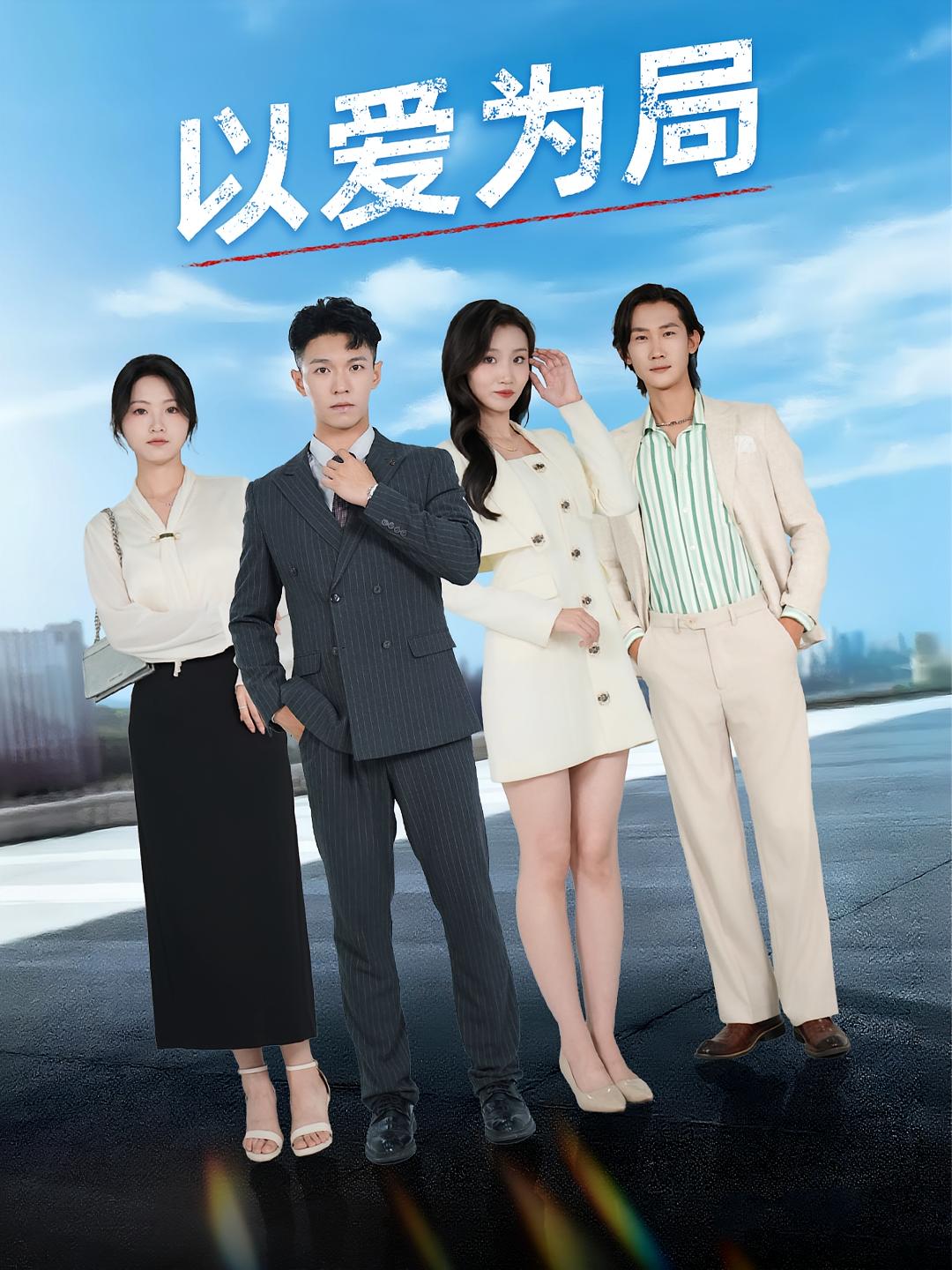 热门短剧以爱为局&母亲走后才知老婆装穷骗我38集全集免费在线观看未删减版,百度网盘夸克网盘资源分享下载