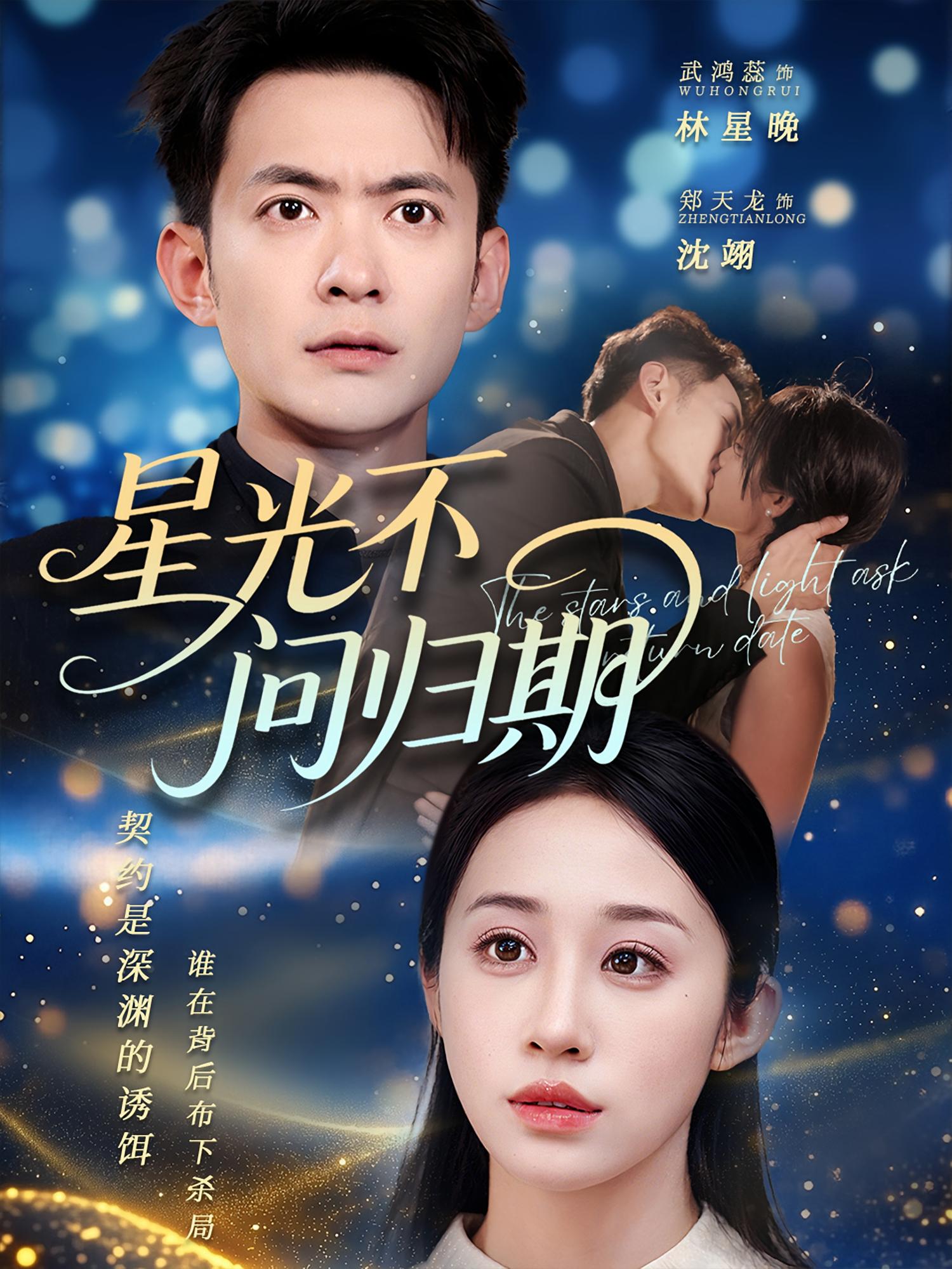 热门短剧《星光不问归期(70集)郑天龙&武鸿蕊》 全集完整版免费在线观看播放未删减版资源,短剧百度网盘夸克网盘免费资源下载分享  第1张 热门短剧《星光不问归期(70集)郑天龙&武鸿蕊》 全集完整版免费在线观看播放未删减版资源,短剧百度网盘夸克网盘免费资源下载分享  第1张