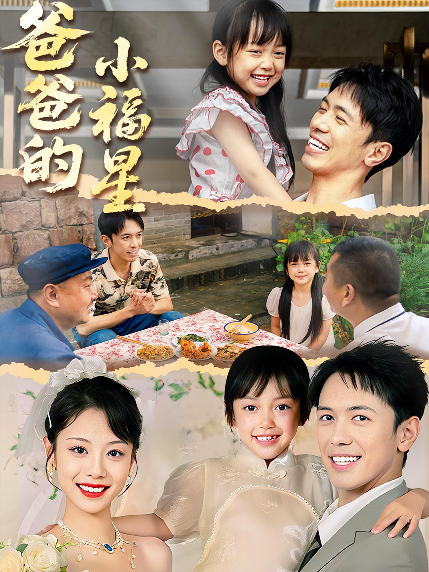 热门短剧爸爸的小福星55集全集完整版免费稳定在线观看未删减版,百度网盘夸克网盘资源分享下载,高清无广告更新快  第1张 热门短剧爸爸的小福星55集全集完整版免费稳定在线观看未删减版,百度网盘夸克网盘资源分享下载,高清无广告更新快  第1张