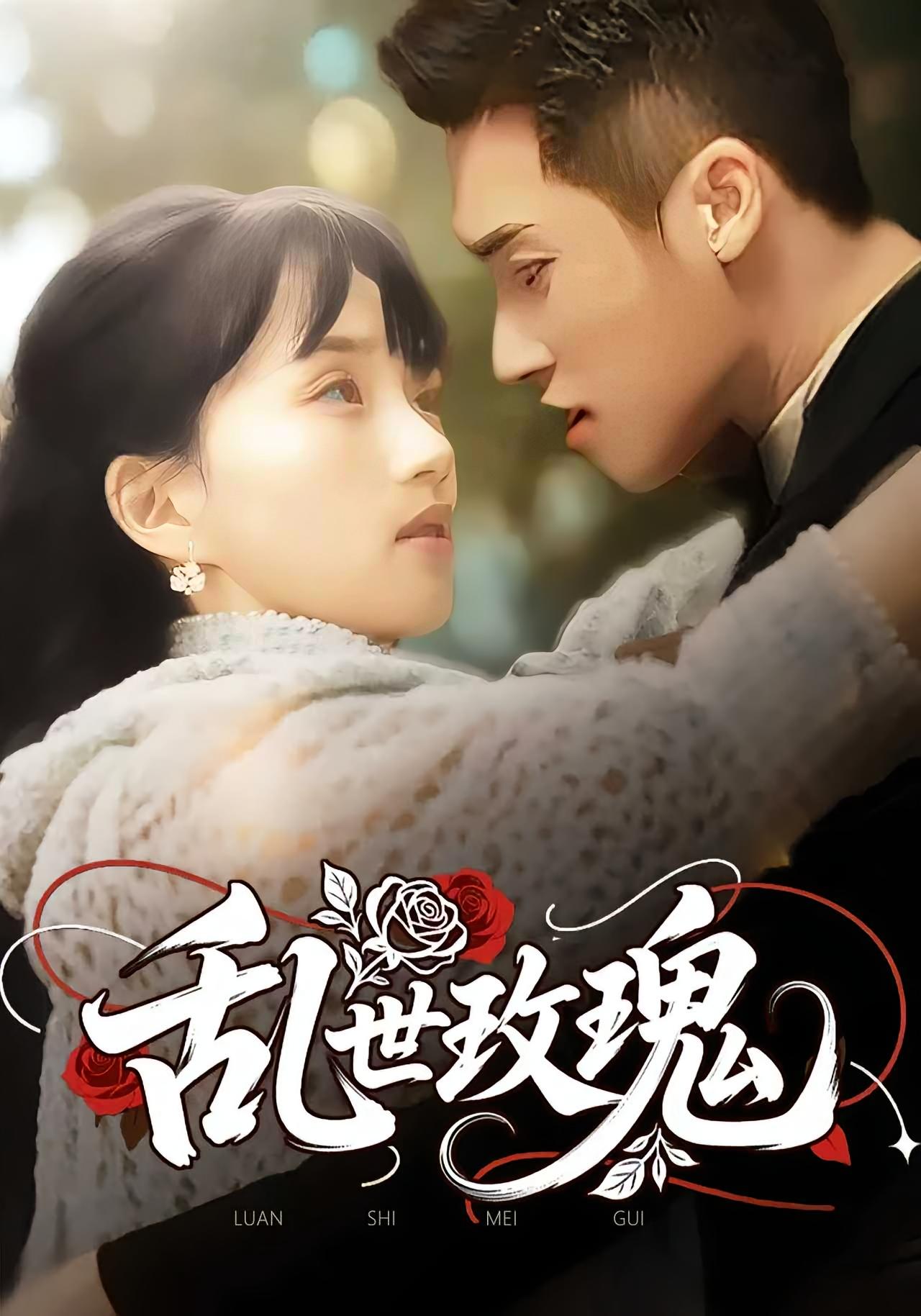 热门短剧《乱世玫瑰(73集)》 全集完整版免费在线观看播放未删减版资源,短剧百度网盘夸克网盘免费资源秒存分享下载  第1张 热门短剧《乱世玫瑰(73集)》 全集完整版免费在线观看播放未删减版资源,短剧百度网盘夸克网盘免费资源秒存分享下载  第1张