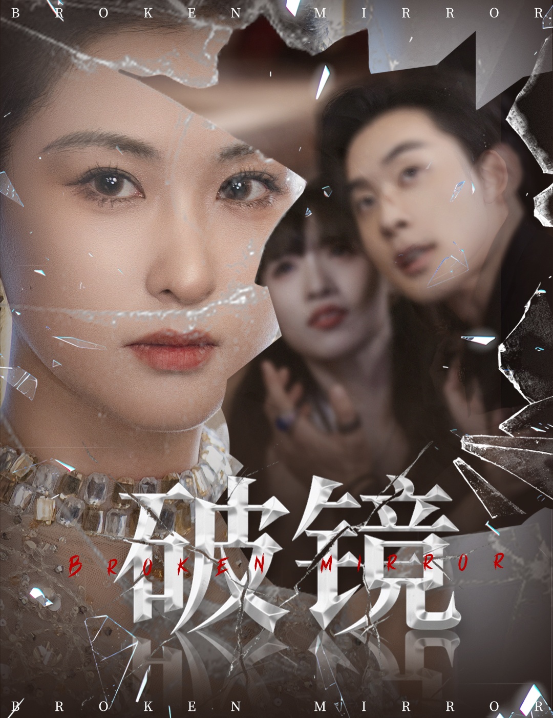 破镜全集61集张力壬崔十一主演未删减版免费在线观看无需注册百度夸克网盘资源下载