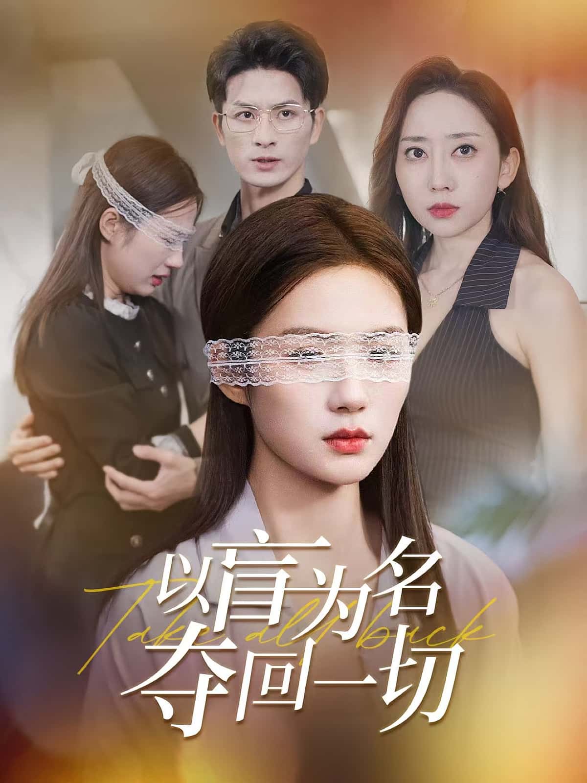 热门短剧以盲为名夺回一切(43集)全集完整版未删减免费稳定在线观看,百度网盘夸克网盘资源分享下载  第1张 热门短剧以盲为名夺回一切(43集)全集完整版未删减免费稳定在线观看,百度网盘夸克网盘资源分享下载  第1张