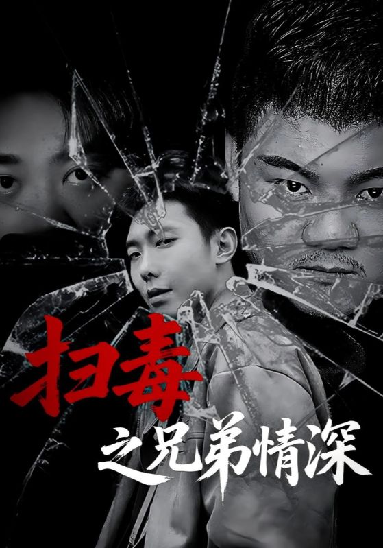 热门短剧扫毒之兄弟情深(50集)全集完整版高清未删减免费在线观看,百度网盘夸克网盘资源分享下载  第1张 热门短剧扫毒之兄弟情深(50集)全集完整版高清未删减免费在线观看,百度网盘夸克网盘资源分享下载  第1张