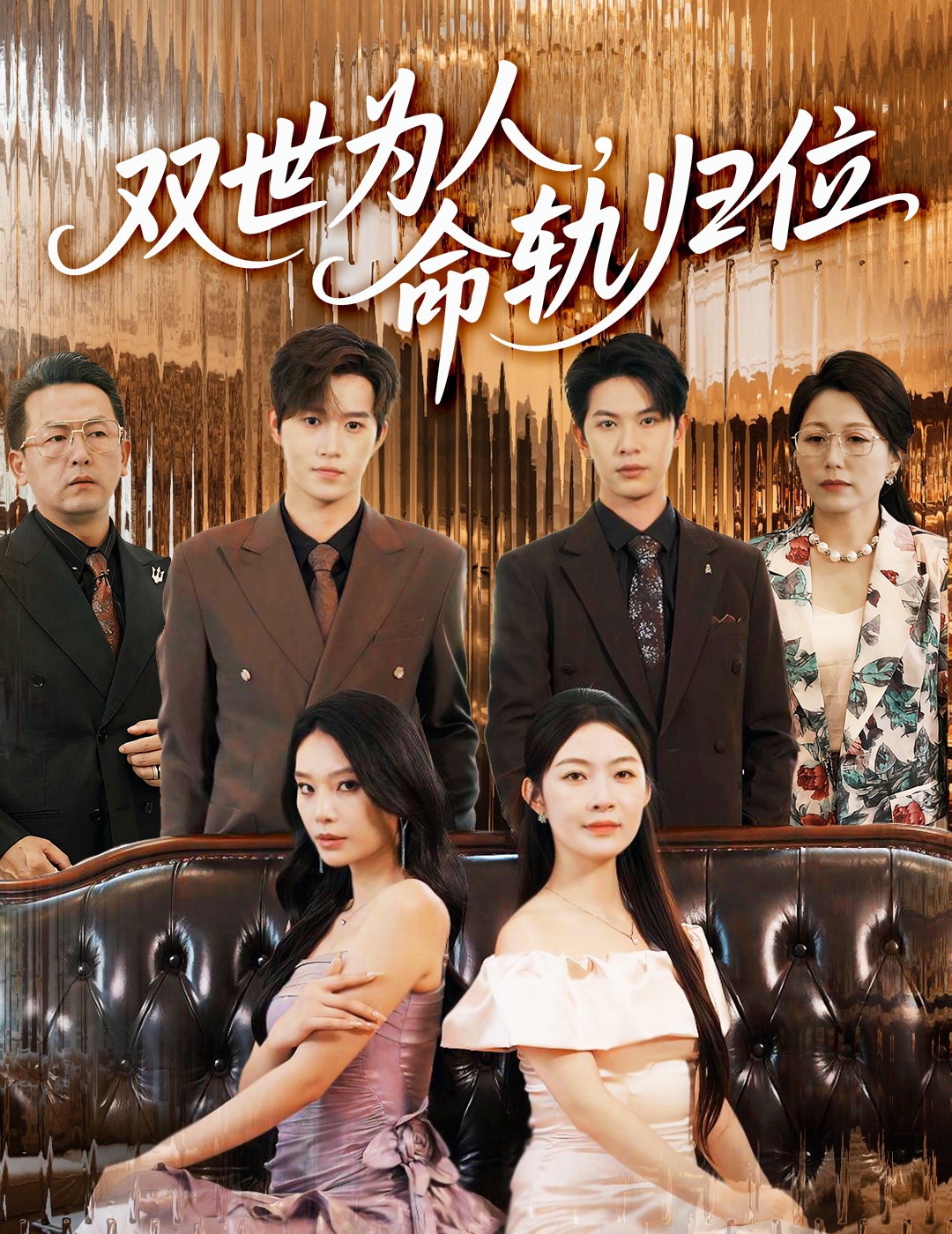 热门短剧《双世为人命轨归位(57集)张正越&李景舟》 全集完整版免费在线观看播放未删减版资源,短剧百度网盘夸克网盘免费资源分享下载  第1张 热门短剧《双世为人命轨归位(57集)张正越&李景舟》 全集完整版免费在线观看播放未删减版资源,短剧百度网盘夸克网盘免费资源分享下载  第1张