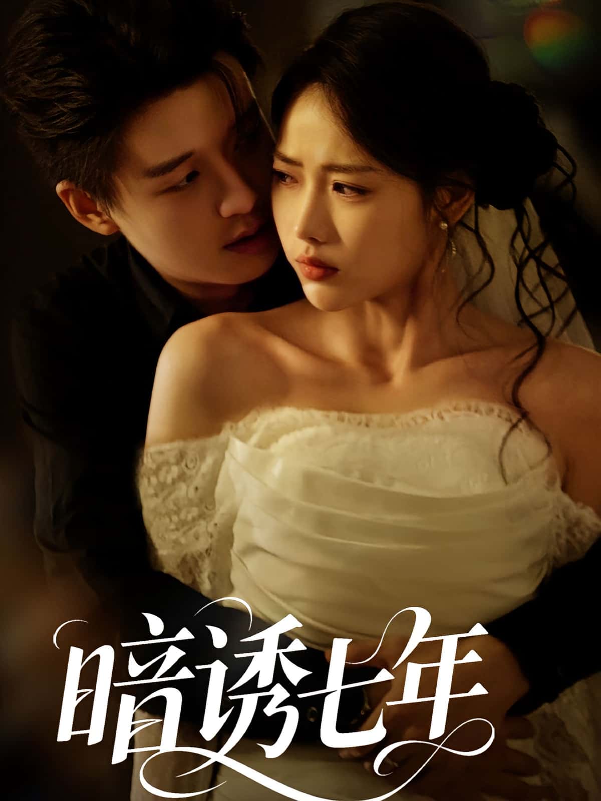 热门短剧暗诱七年(85集)全集完整版未删减免费在线观看,百度网盘夸克网盘资源下载分享  第1张 热门短剧暗诱七年(85集)全集完整版未删减免费在线观看,百度网盘夸克网盘资源下载分享  第1张