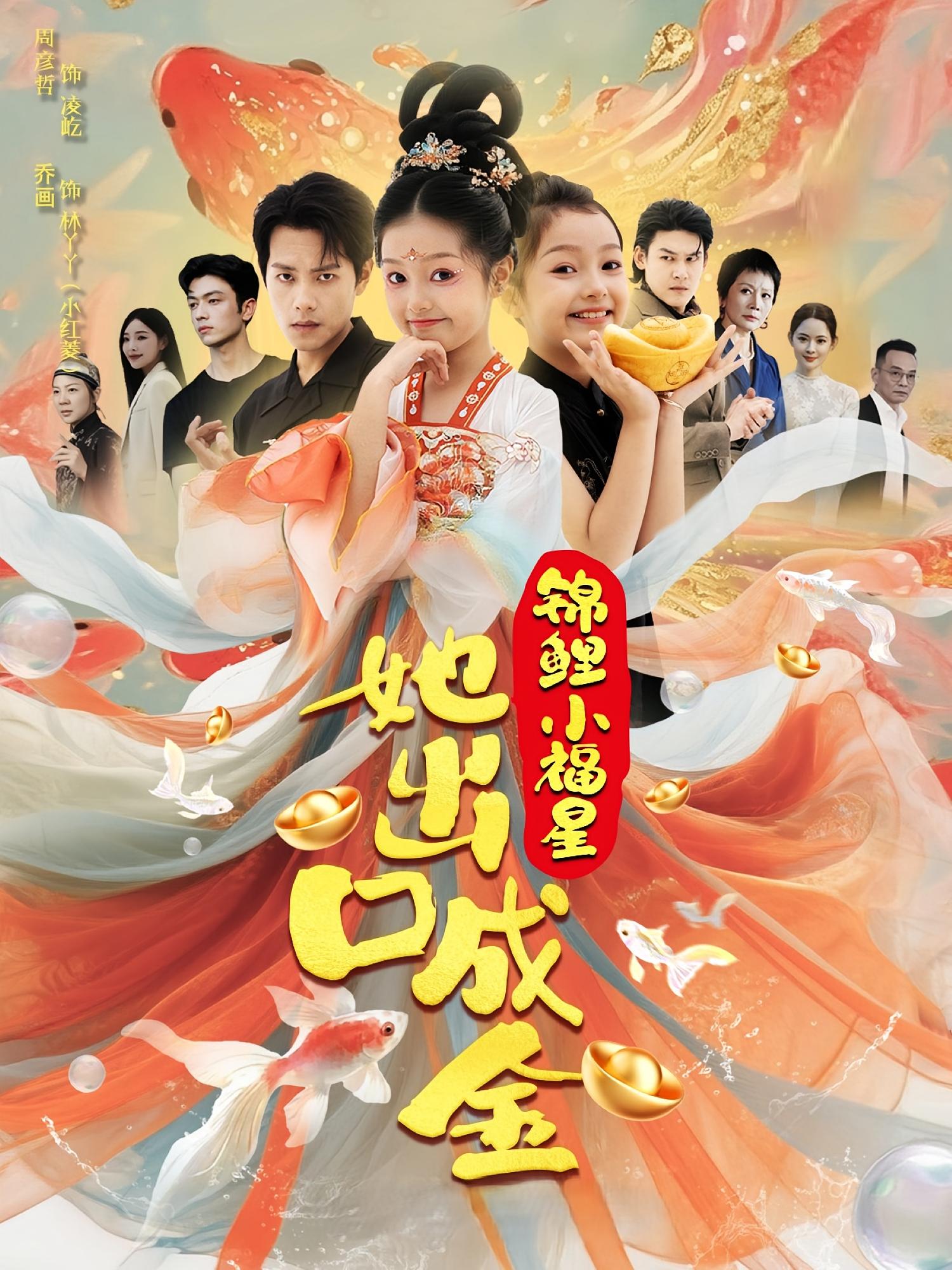 热门短剧锦鲤小福星她出口成金第75集全集 周彦哲&乔画主演 完整版免费在线播放未删减 百度网盘夸克网盘资源分享下载  第1张 热门短剧锦鲤小福星她出口成金第75集全集 周彦哲&乔画主演 完整版免费在线播放未删减 百度网盘夸克网盘资源分享下载  第1张