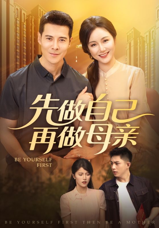 热门短剧《先做自己再做母亲(72集)》 全集完整版高清免费在线观看播放未删减版资源,短剧百度网盘夸克网盘免费资源分享下载  第1张 热门短剧《先做自己再做母亲(72集)》 全集完整版高清免费在线观看播放未删减版资源,短剧百度网盘夸克网盘免费资源分享下载  第1张