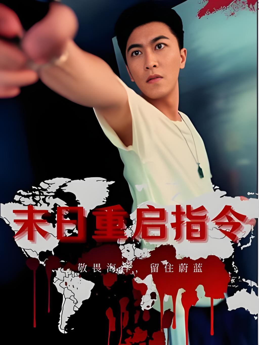 热门短剧《末日重启指令 (99集) 》 全集完整版免费播放在线观看未删减版资源,短剧百度网盘夸克网盘免费资源分享下载  第1张 热门短剧《末日重启指令 (99集) 》 全集完整版免费播放在线观看未删减版资源,短剧百度网盘夸克网盘免费资源分享下载  第1张