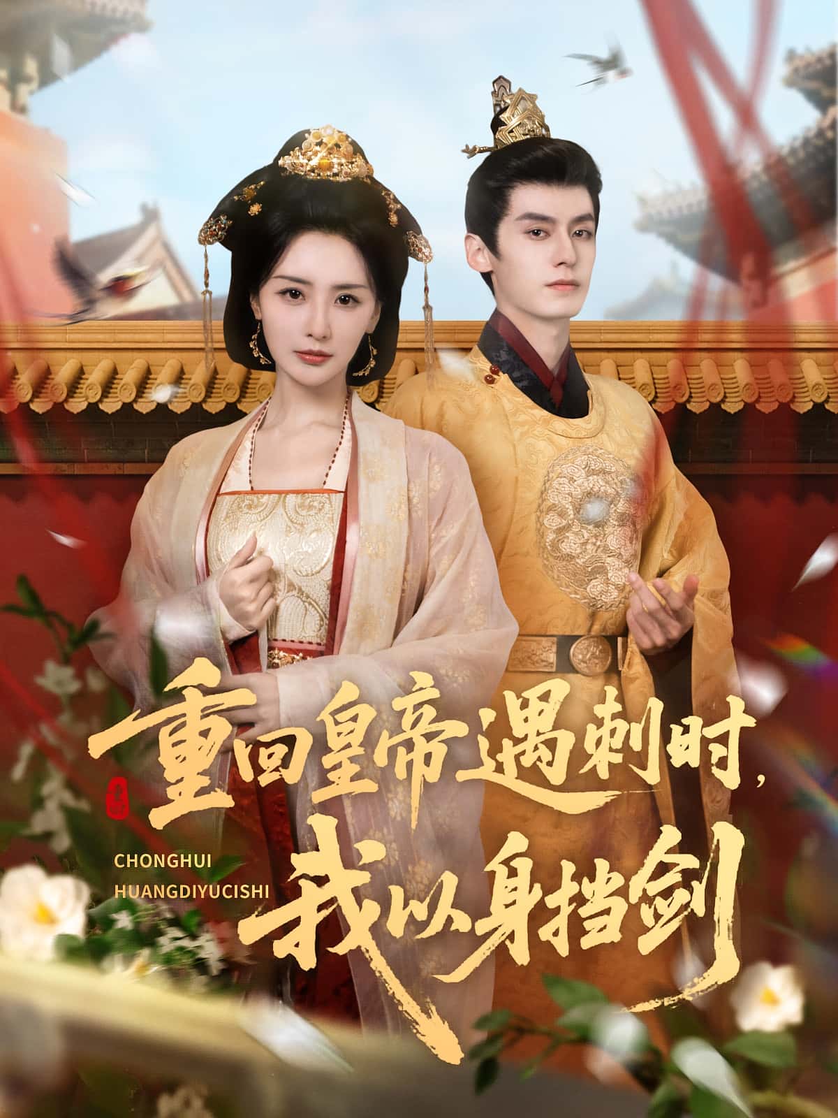 热门短剧重回皇帝遇刺时我以身挡剑61集全集未删减版,夜逸张嘉妤主演,免费在线观看播放,百度网盘夸克网盘资源下载分享  第1张 热门短剧重回皇帝遇刺时我以身挡剑61集全集未删减版,夜逸张嘉妤主演,免费在线观看播放,百度网盘夸克网盘资源下载分享  第1张