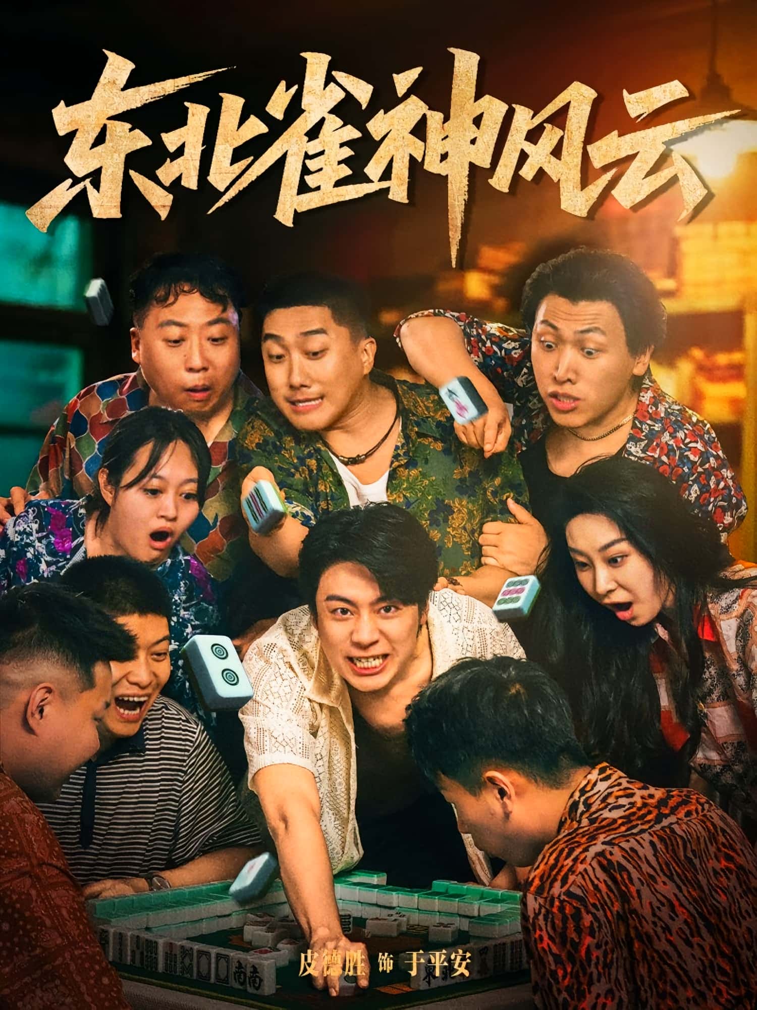 热门短剧东北雀神风云79集全集完整版未删减,免费在线观看播放,百度网盘夸克网盘资源分享下载  第1张 热门短剧东北雀神风云79集全集完整版未删减,免费在线观看播放,百度网盘夸克网盘资源分享下载  第1张