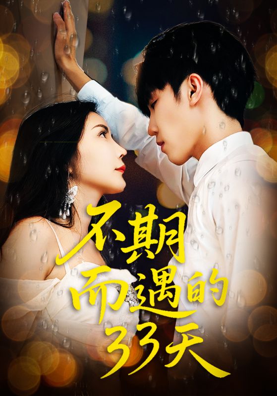 热门短剧不期而遇的33天(45集)全集完整版高清未删减免费在线观看,百度网盘夸克网盘免费资源分享下载  第1张 热门短剧不期而遇的33天(45集)全集完整版高清未删减免费在线观看,百度网盘夸克网盘免费资源分享下载  第1张