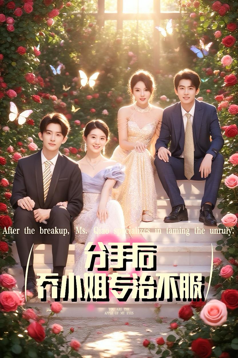 热门短剧分手后乔小姐专治不服(51集)全集完整版免费在线观看未删减版,百度网盘夸克网盘免费分享资源下载  第1张 热门短剧分手后乔小姐专治不服(51集)全集完整版免费在线观看未删减版,百度网盘夸克网盘免费分享资源下载  第1张