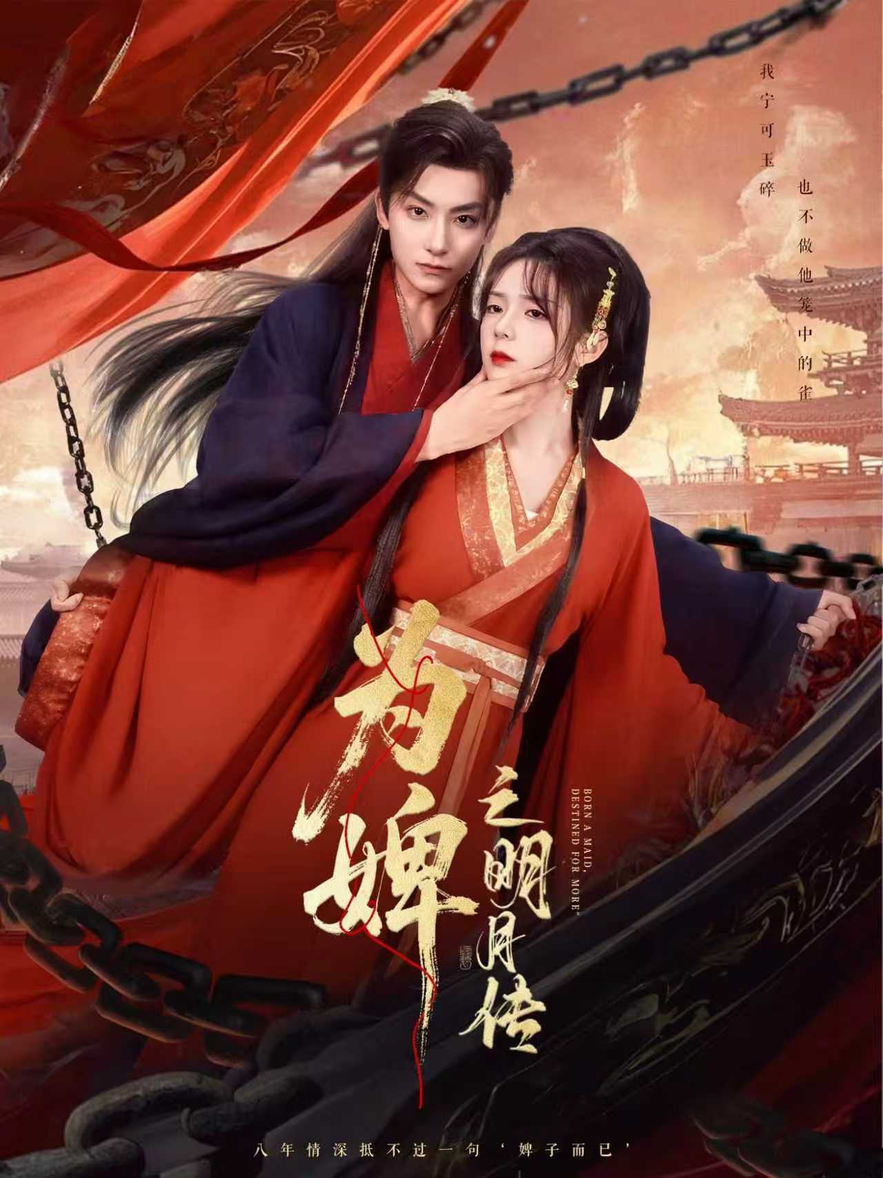 热门短剧为婢女明月传90集全集刘尚麟郝韵主演,未删减版免费无水印在线观看,百度网盘夸克网盘资源分享下载  第1张 热门短剧为婢女明月传90集全集刘尚麟郝韵主演,未删减版免费无水印在线观看,百度网盘夸克网盘资源分享下载  第1张